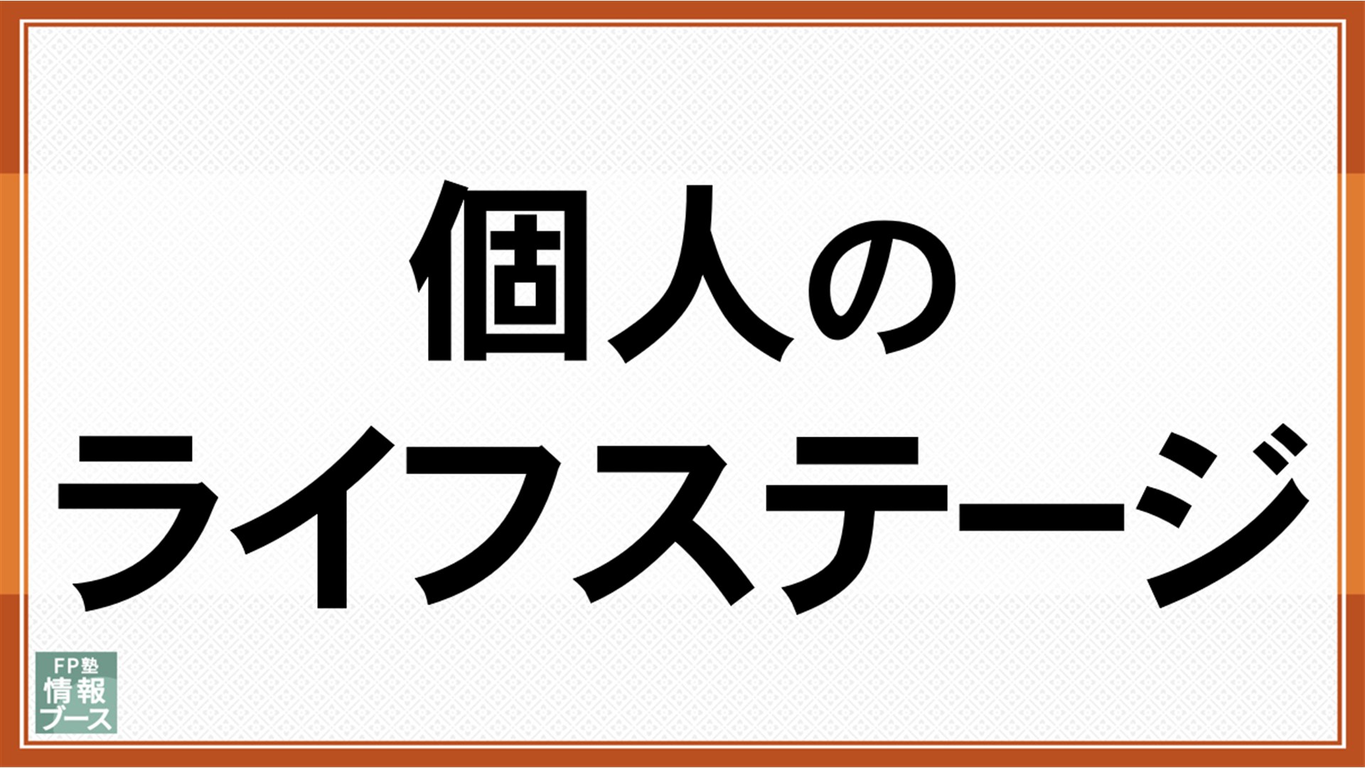 個人のライフステージ