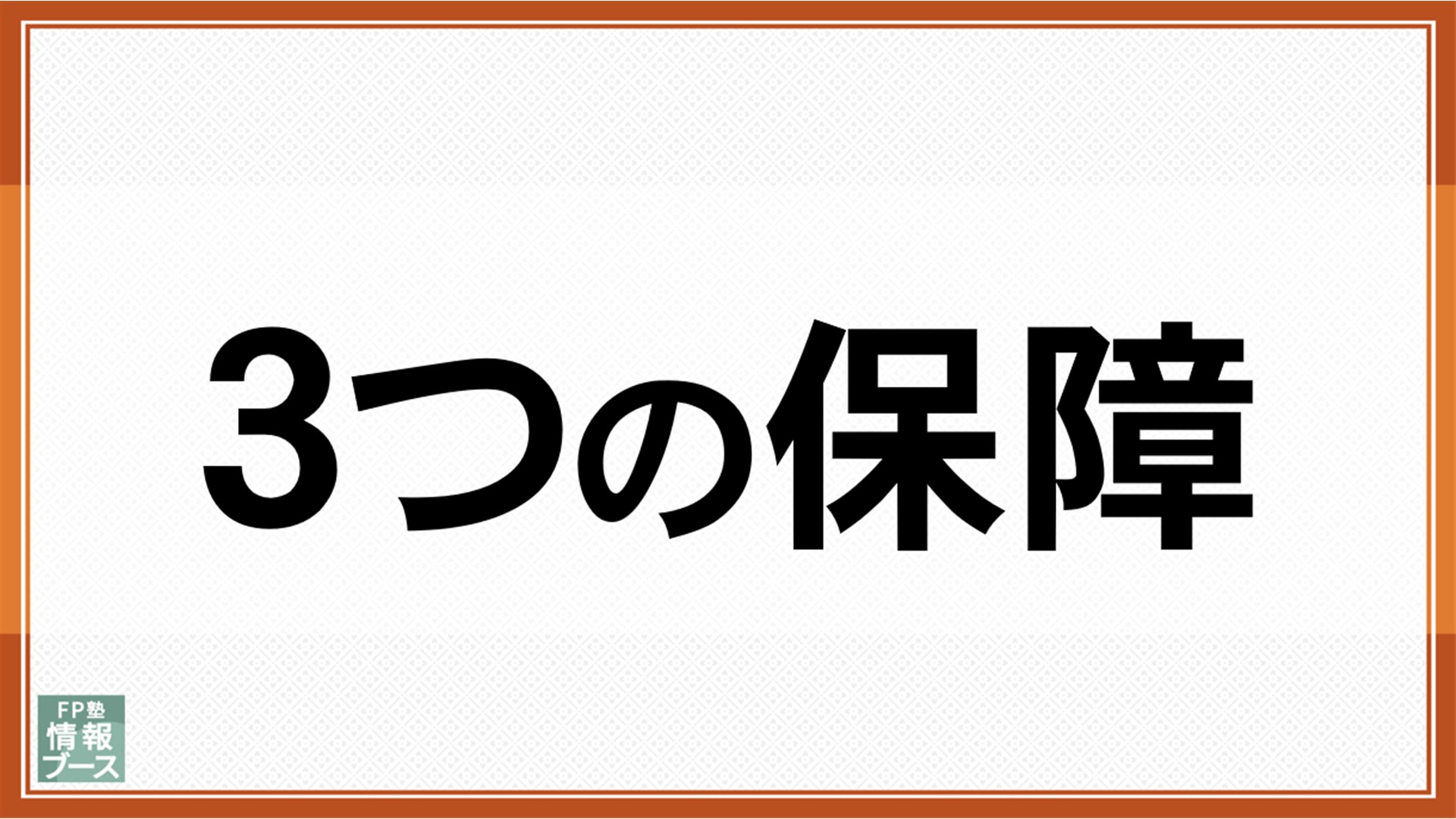 3つの保障