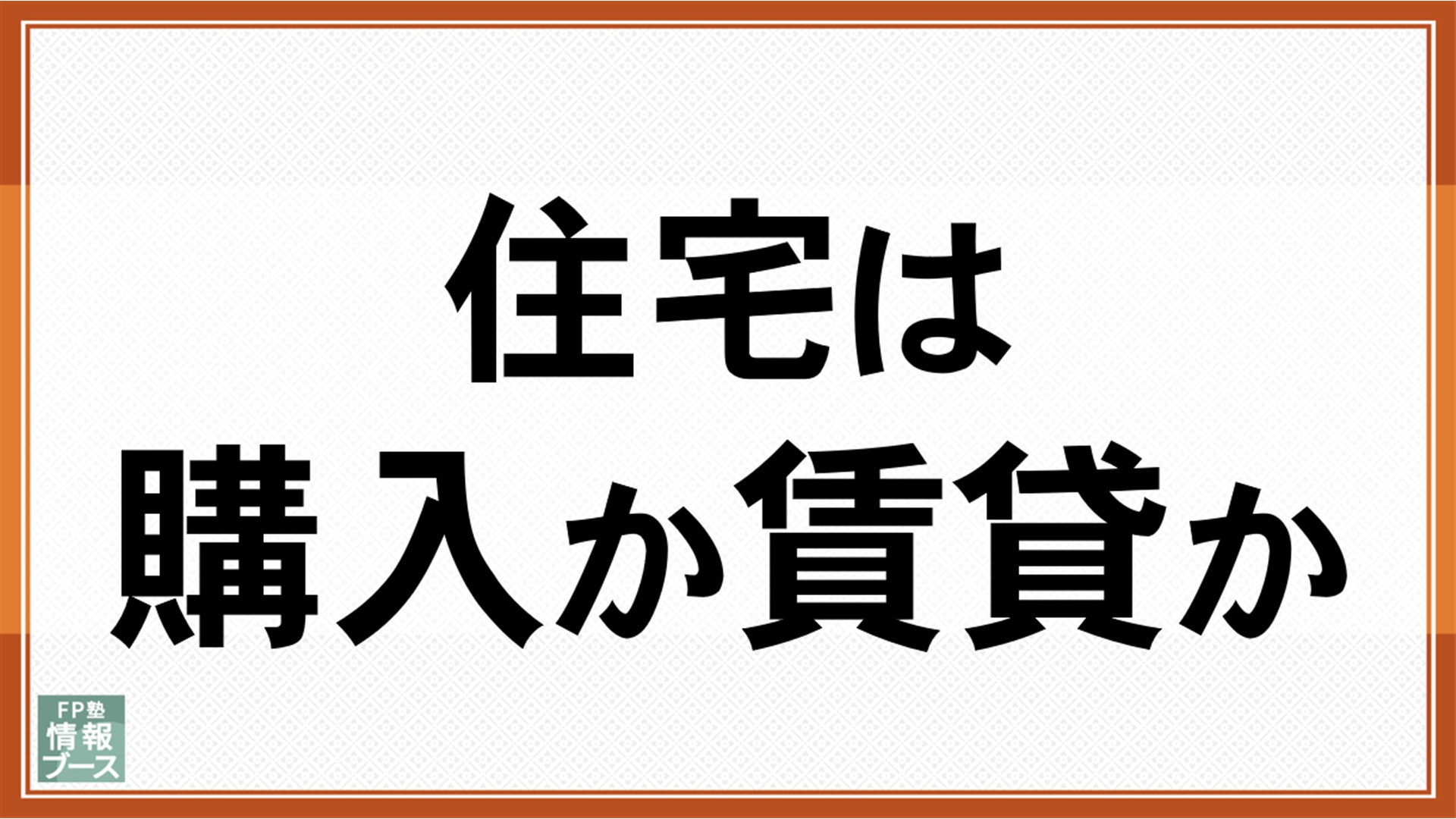 住宅は購入か賃貸か