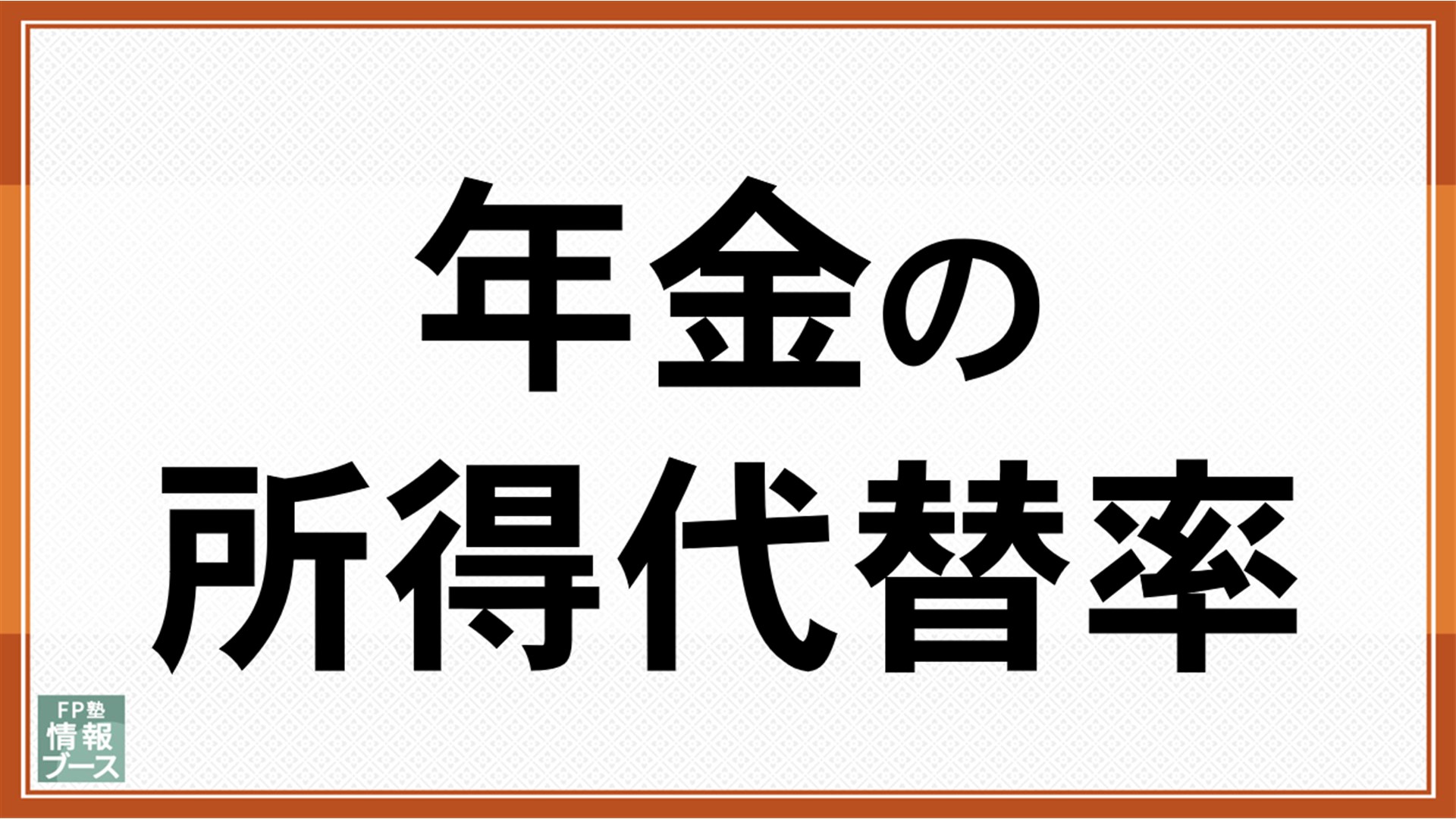 年金の所得代替率