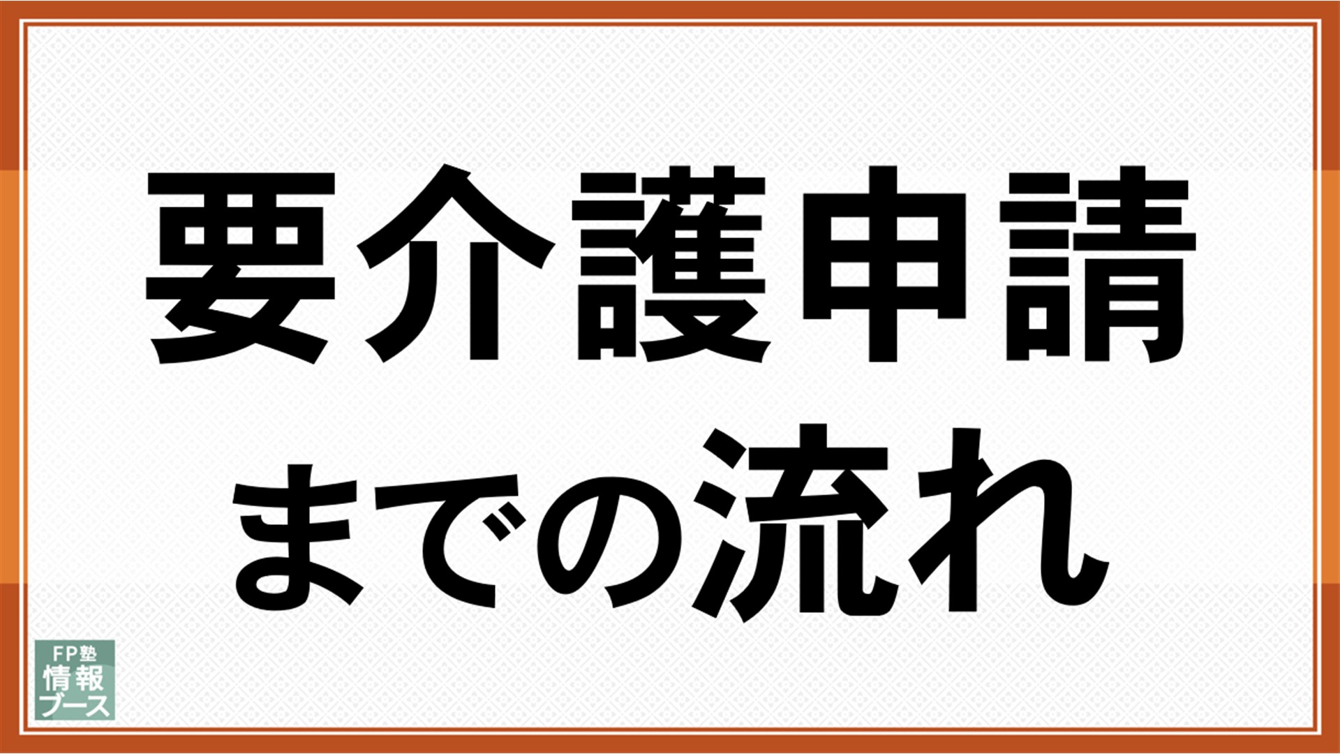 要介護申請までの流れ