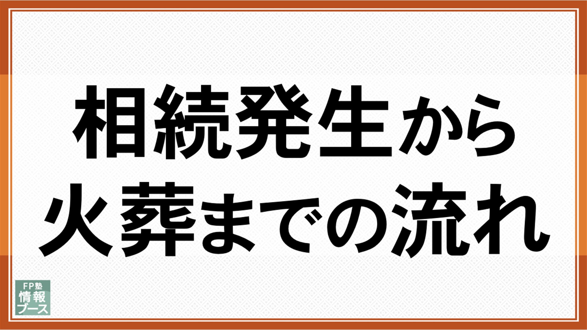 相続発生から火葬までの流れ