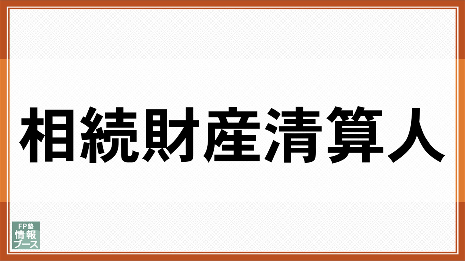 相続財産清算人