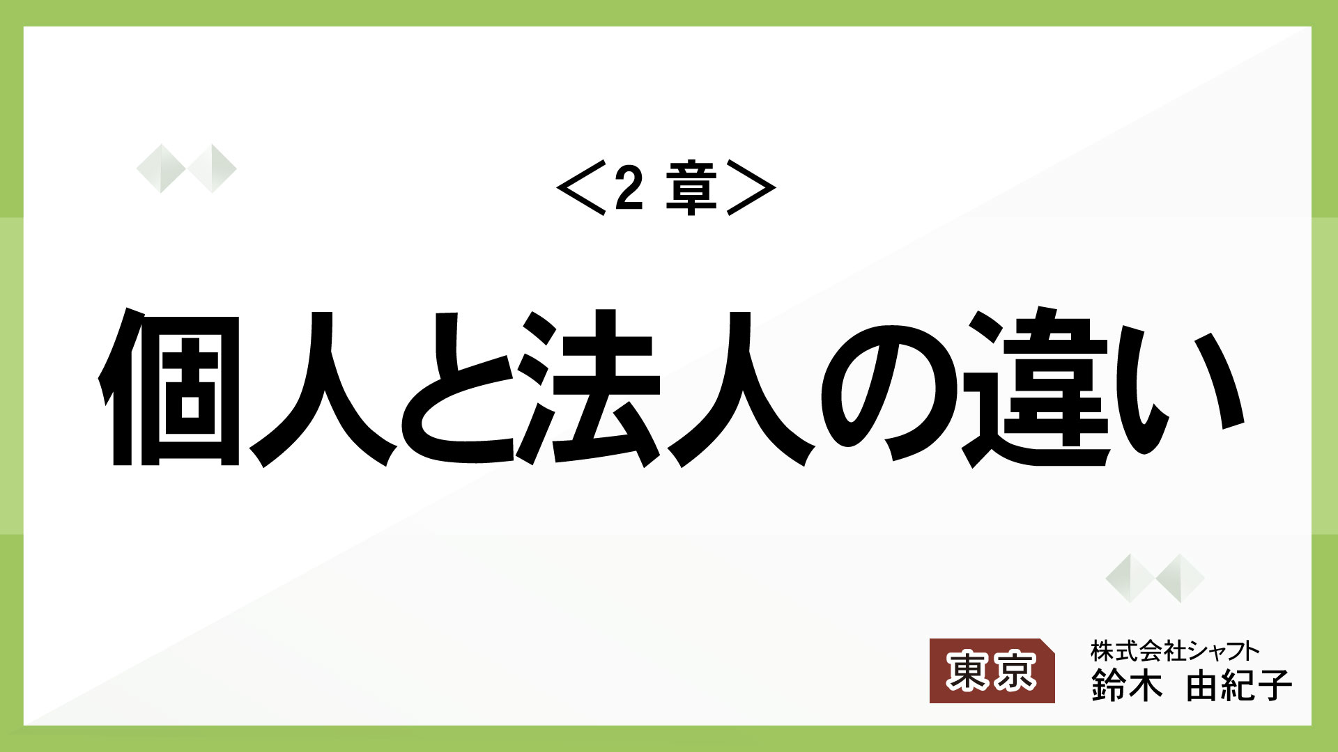 ＜2章＞個人と法人の違い