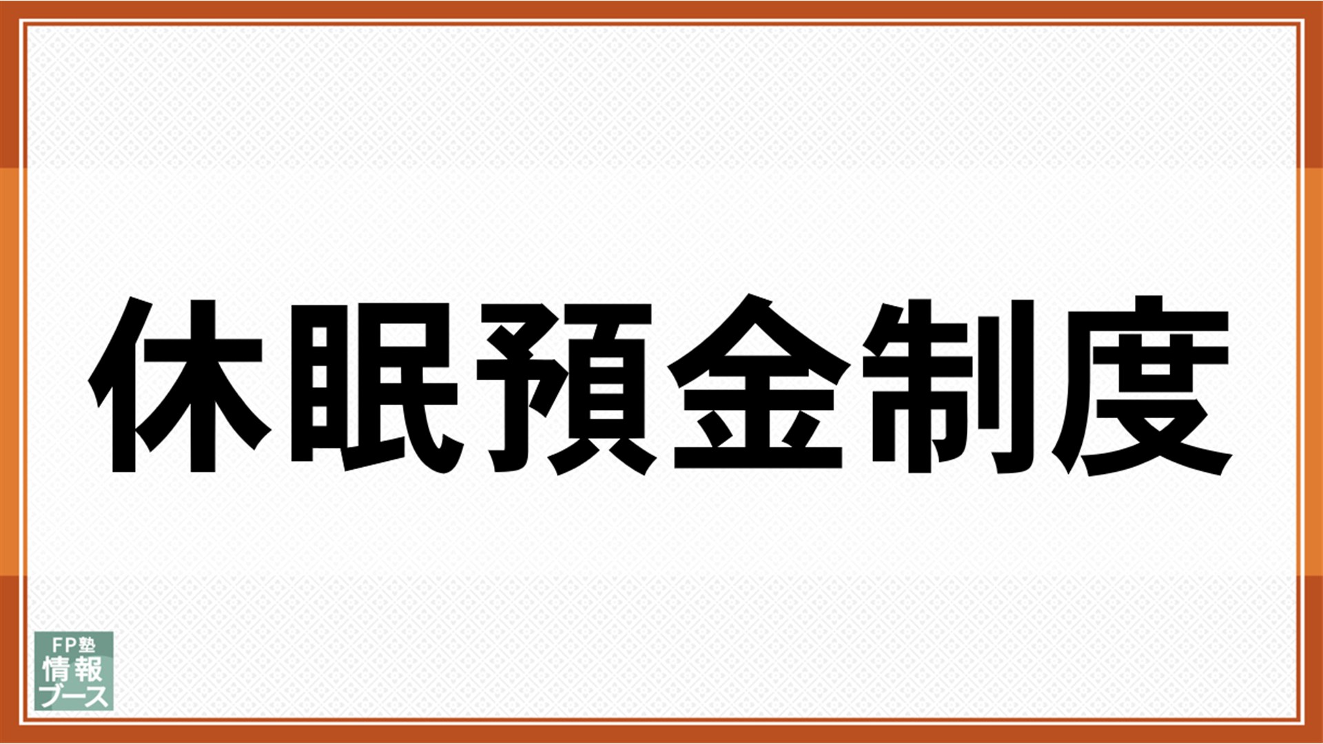 休眠預金制度