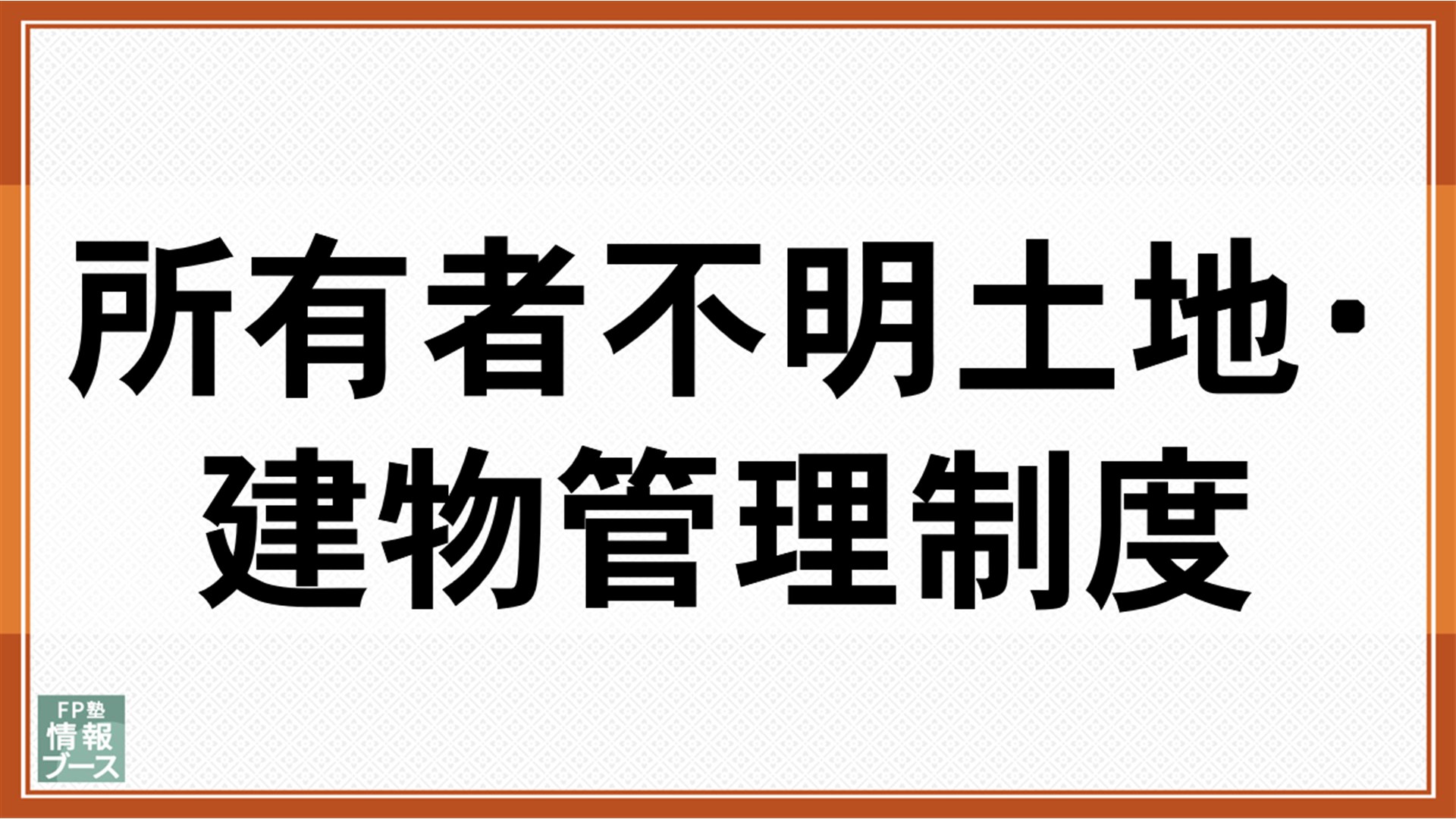 所有者不明土地・建物管理制度
