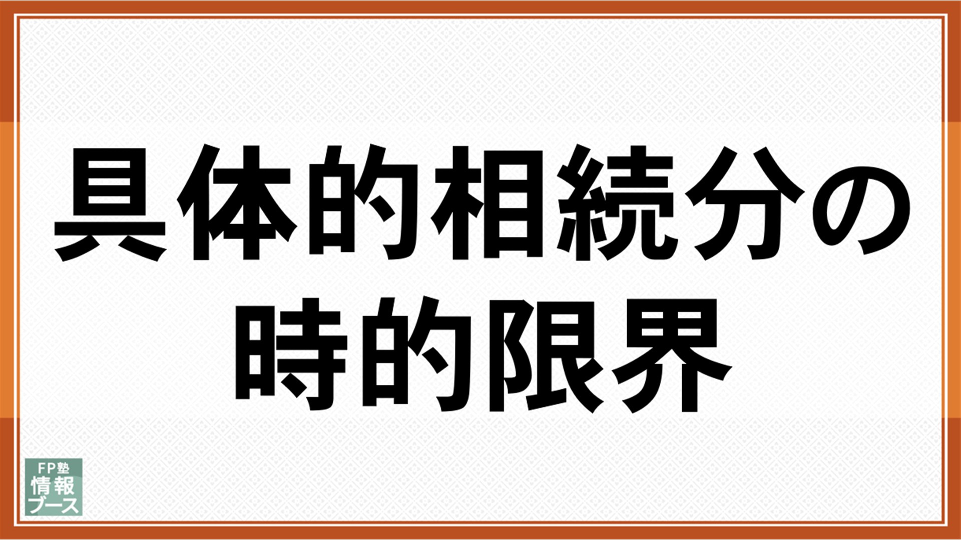 具体的相続分の時的限界