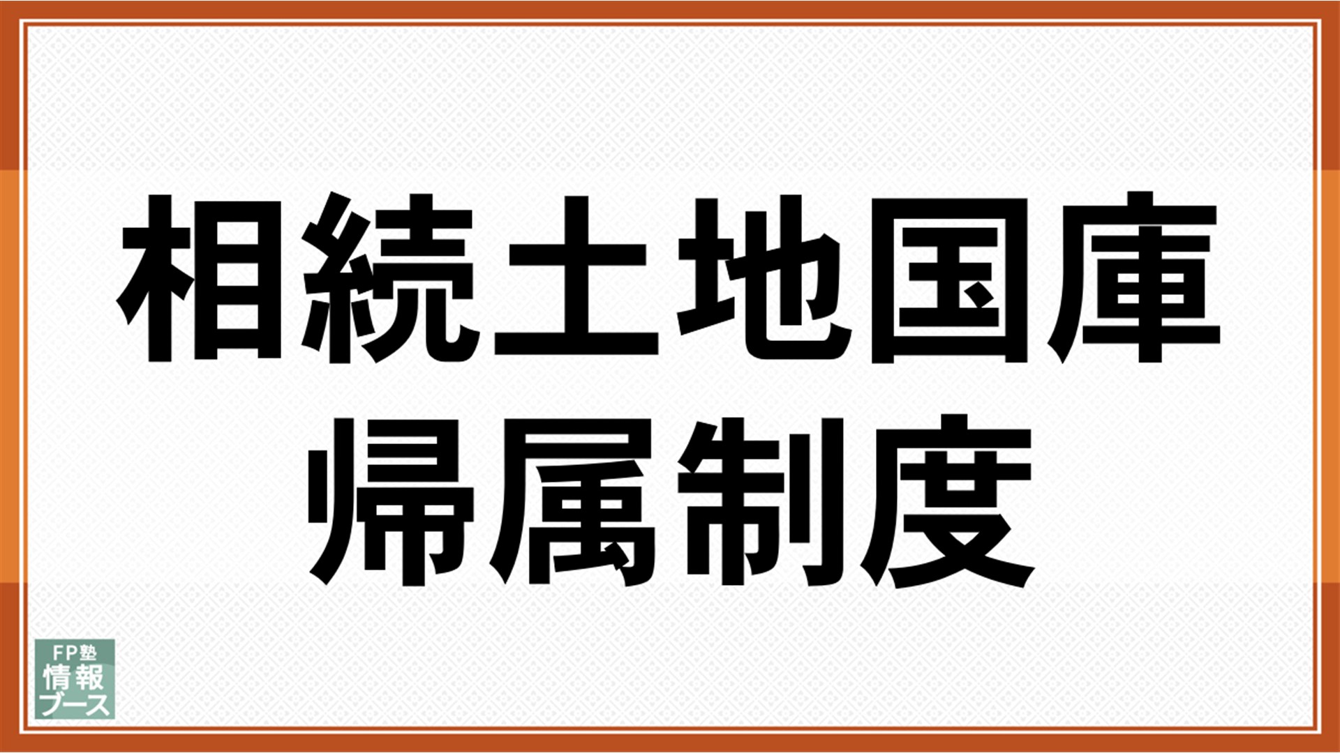 相続土地国庫帰属制度