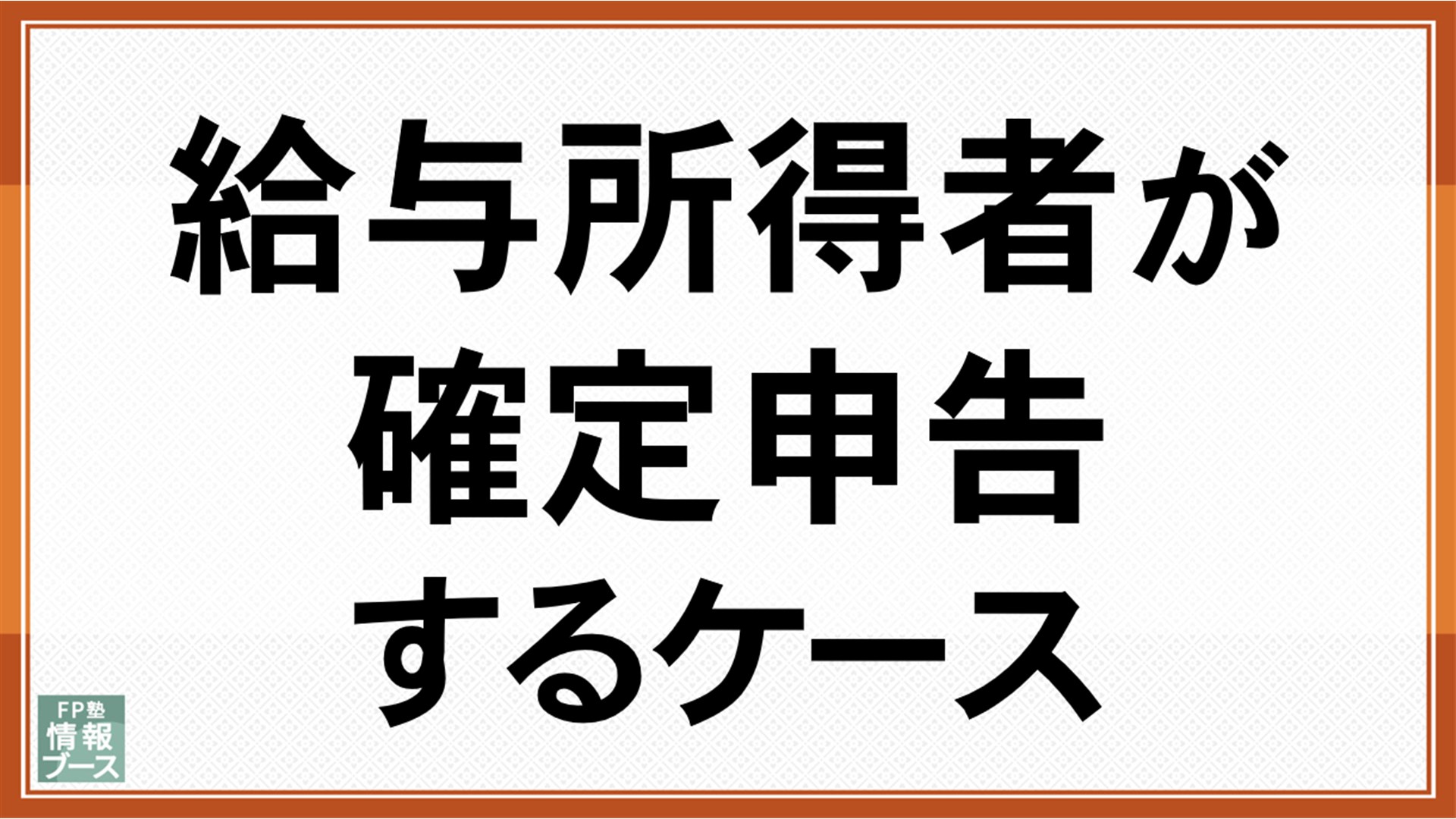 給与所得者が確定申告するケース