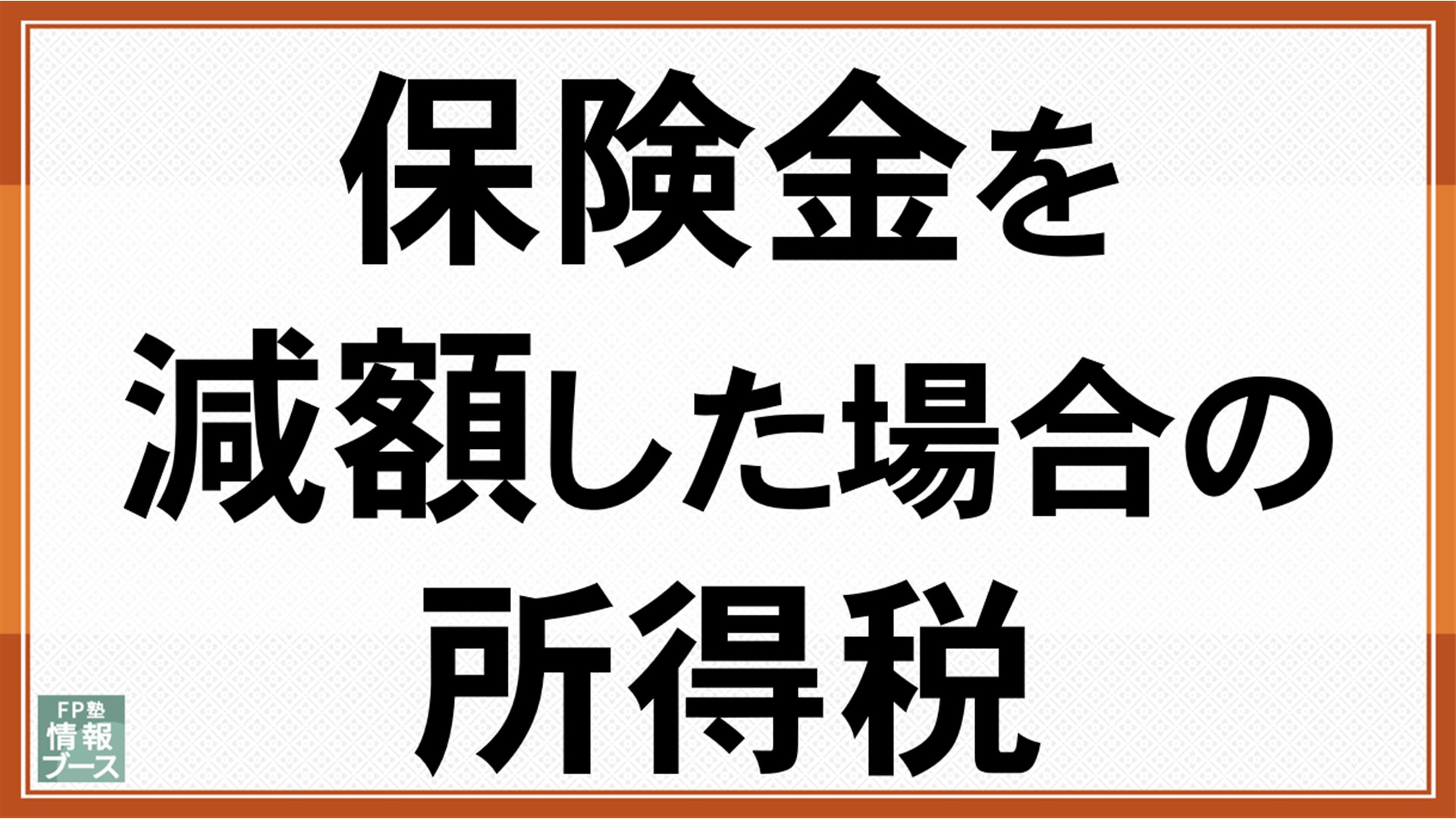 保険金を減額した場合の所得税