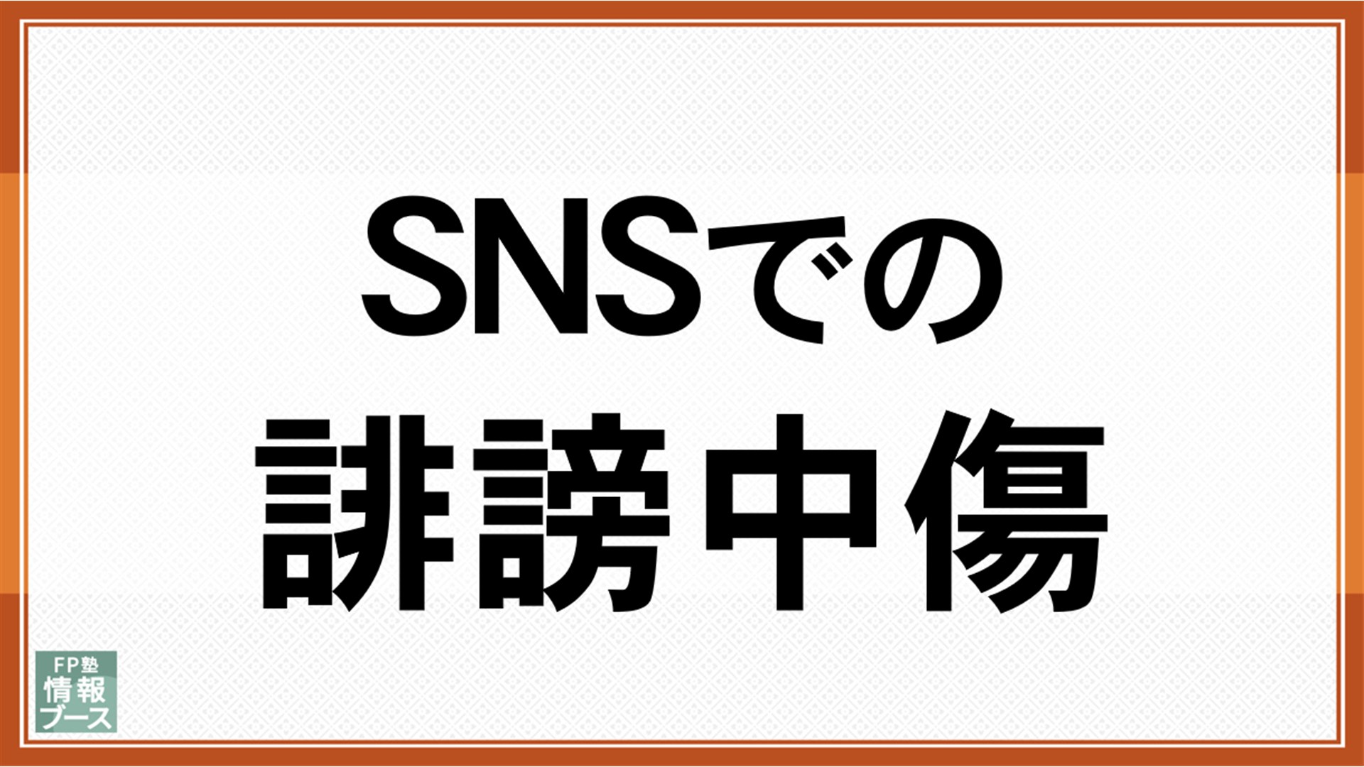 SNSでの誹謗中傷