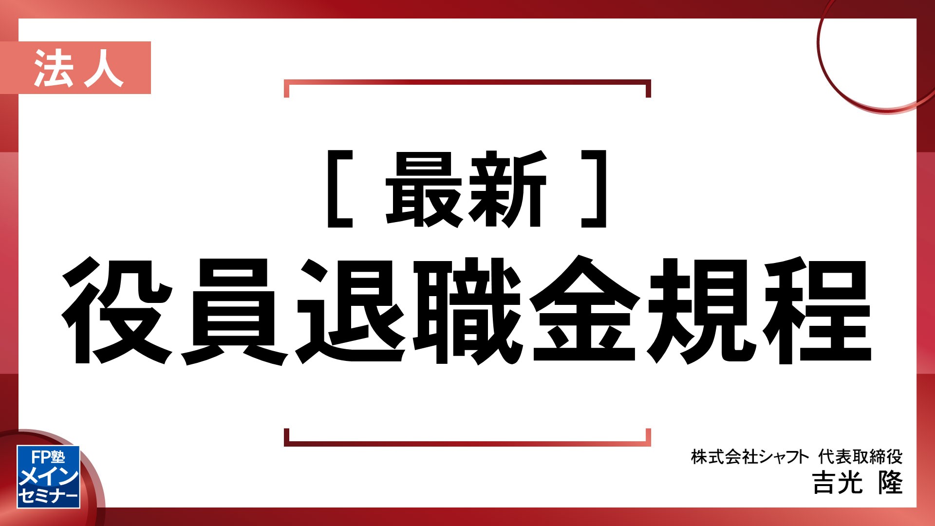 ［最新］役員退職金規程