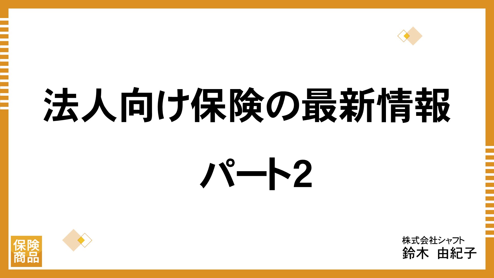 法人向け保険の最新情報 パート2