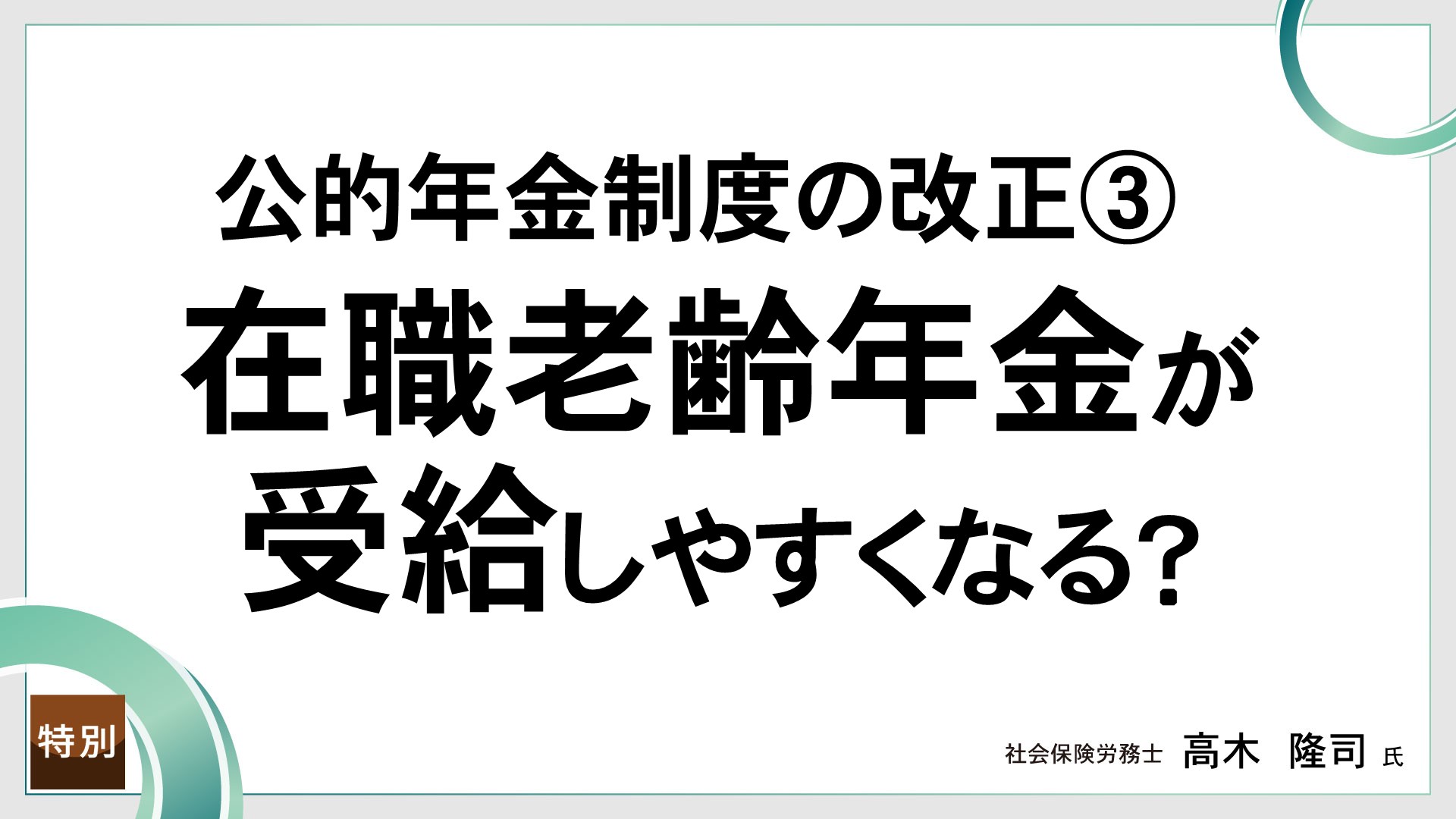 公的年金制度の改正③  在職老齢年金が受給しやすくなる？