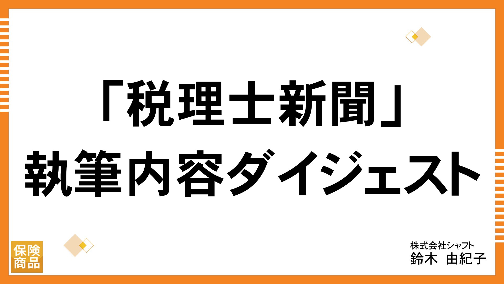 「税理士新聞」執筆内容ダイジェスト