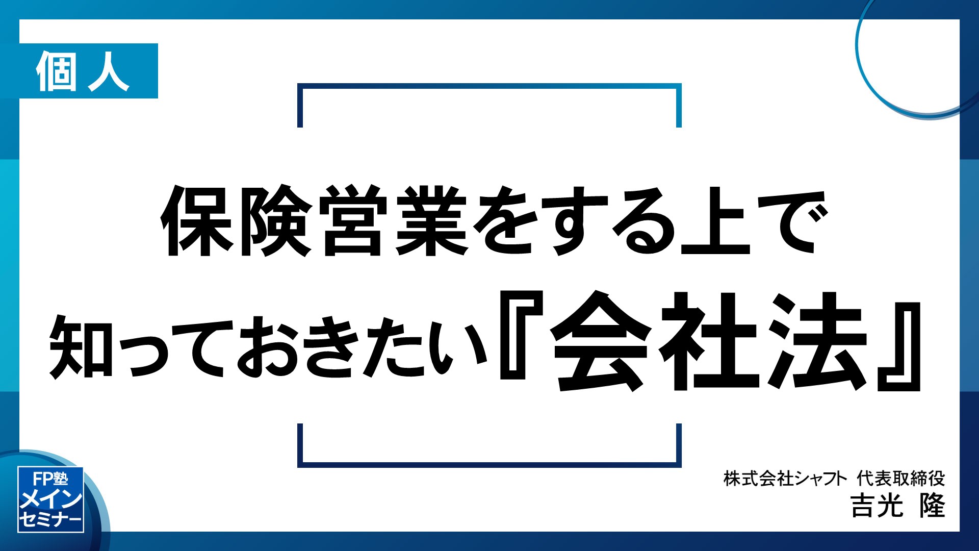 保険営業をする上で知っておきたい『会社法』