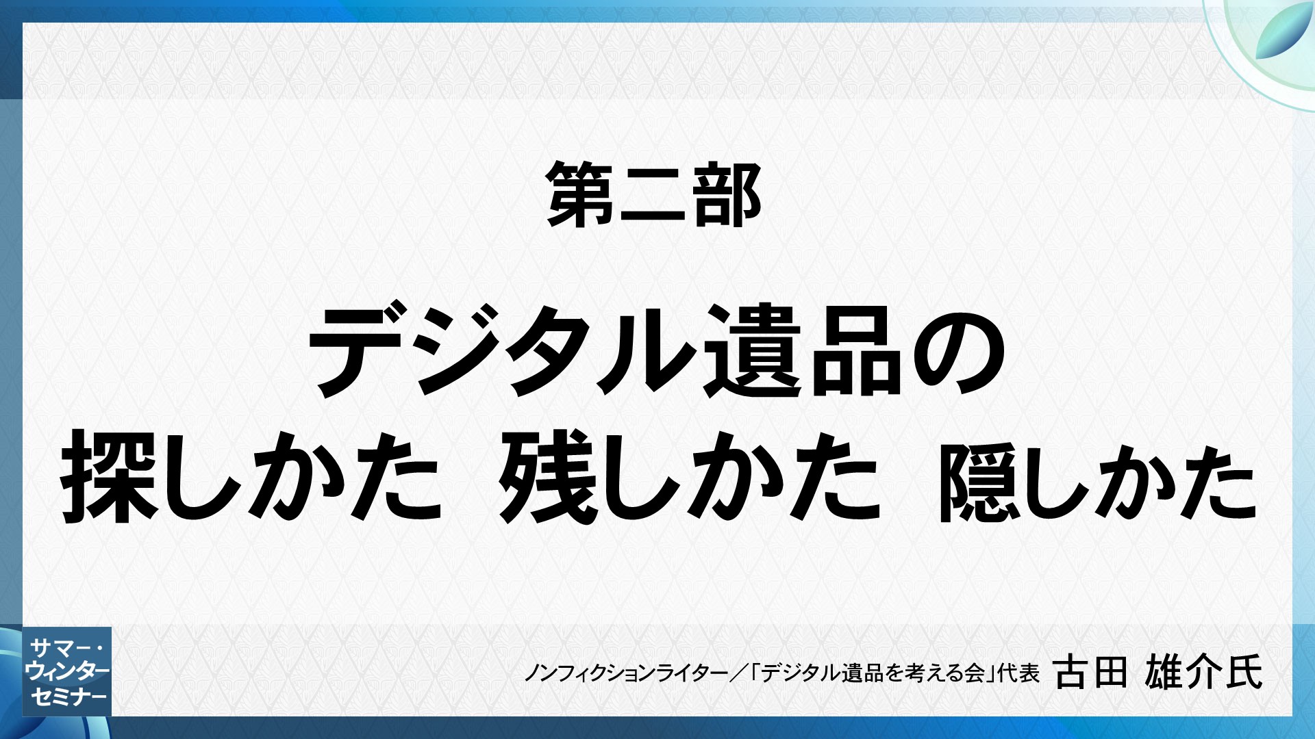 [第二部] デジタル遺品の探しかた 残しかた 隠しかた