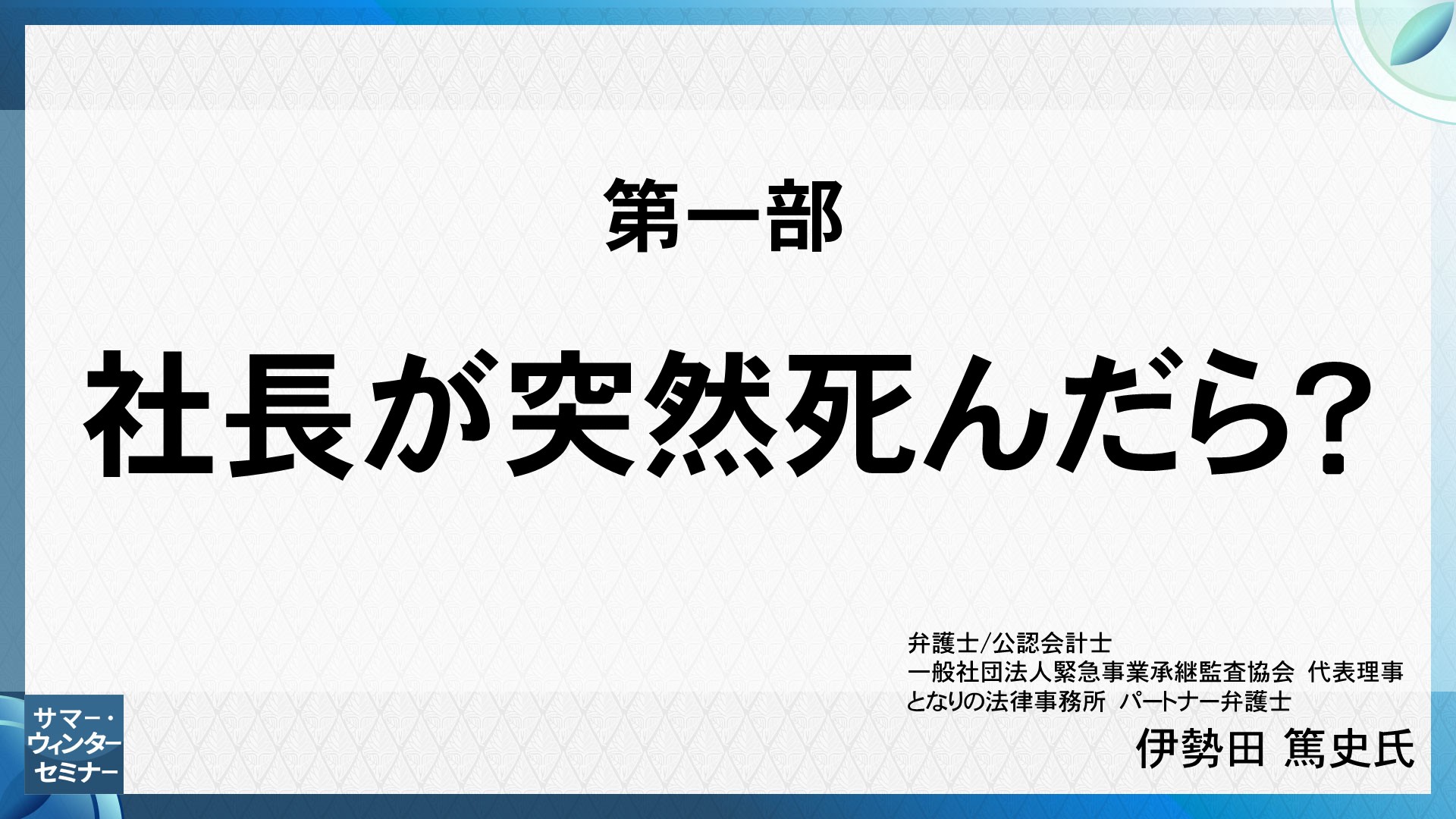 [第一部] 社長が突然死んだら？