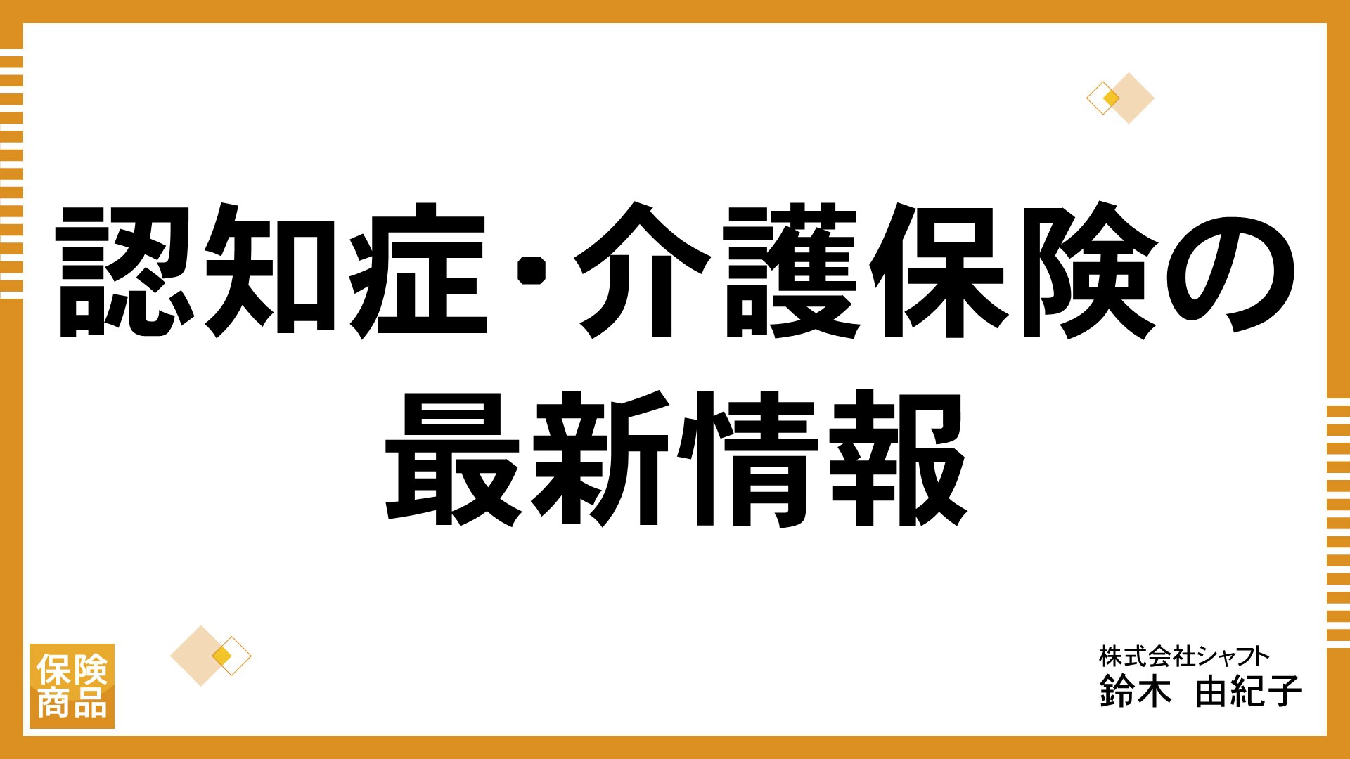 認知症･介護保険の最新情報