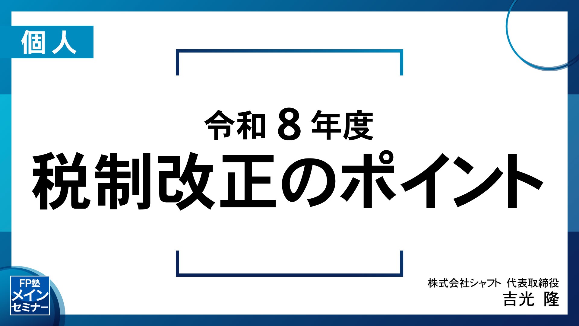 令和8年度　税制改正のポイント