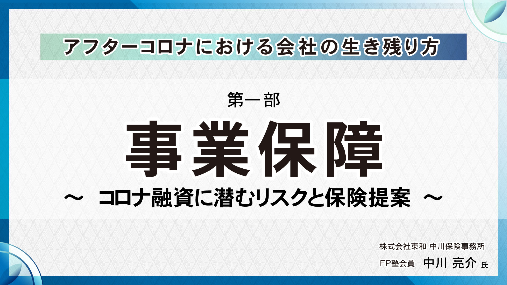 [第一部]事業保障 ～コロナ融資に潜むリスクと保険提案～