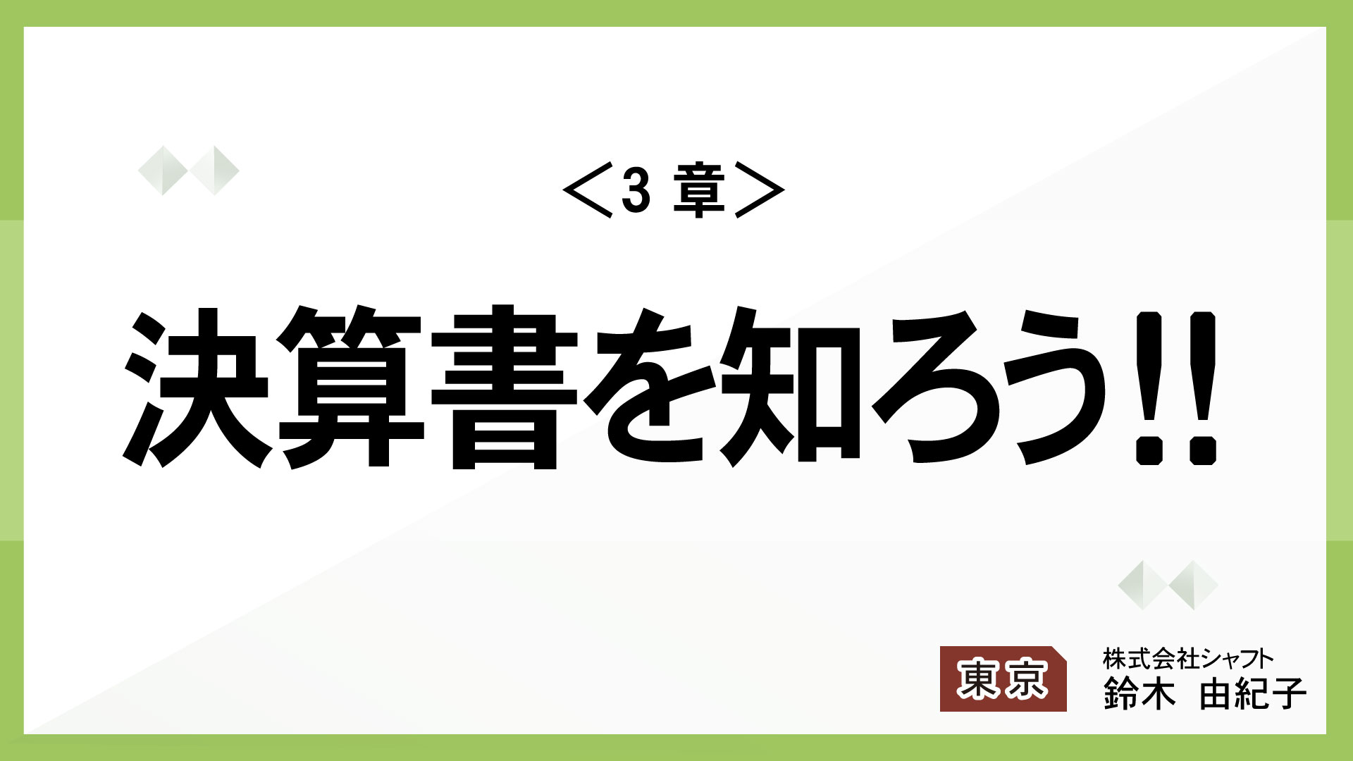 ＜3章＞決算書を知ろう！！