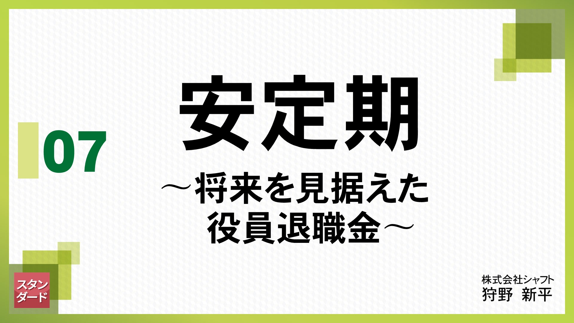 法人スタンダード　7.安定期  ～将来を見据えた役員退職金～