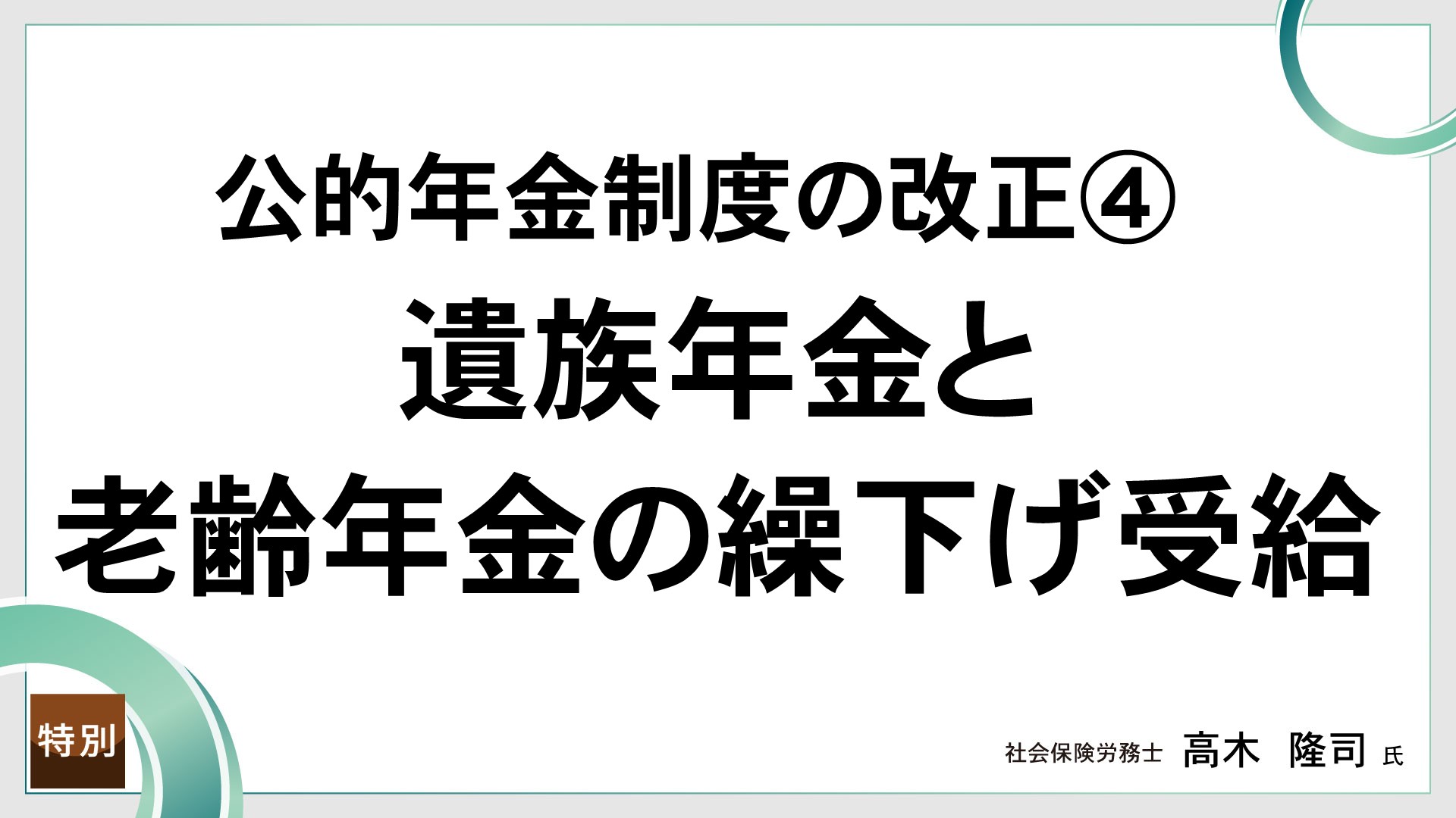 公的年金制度の改正④  遺族年金と老齢年金の繰下げ受給