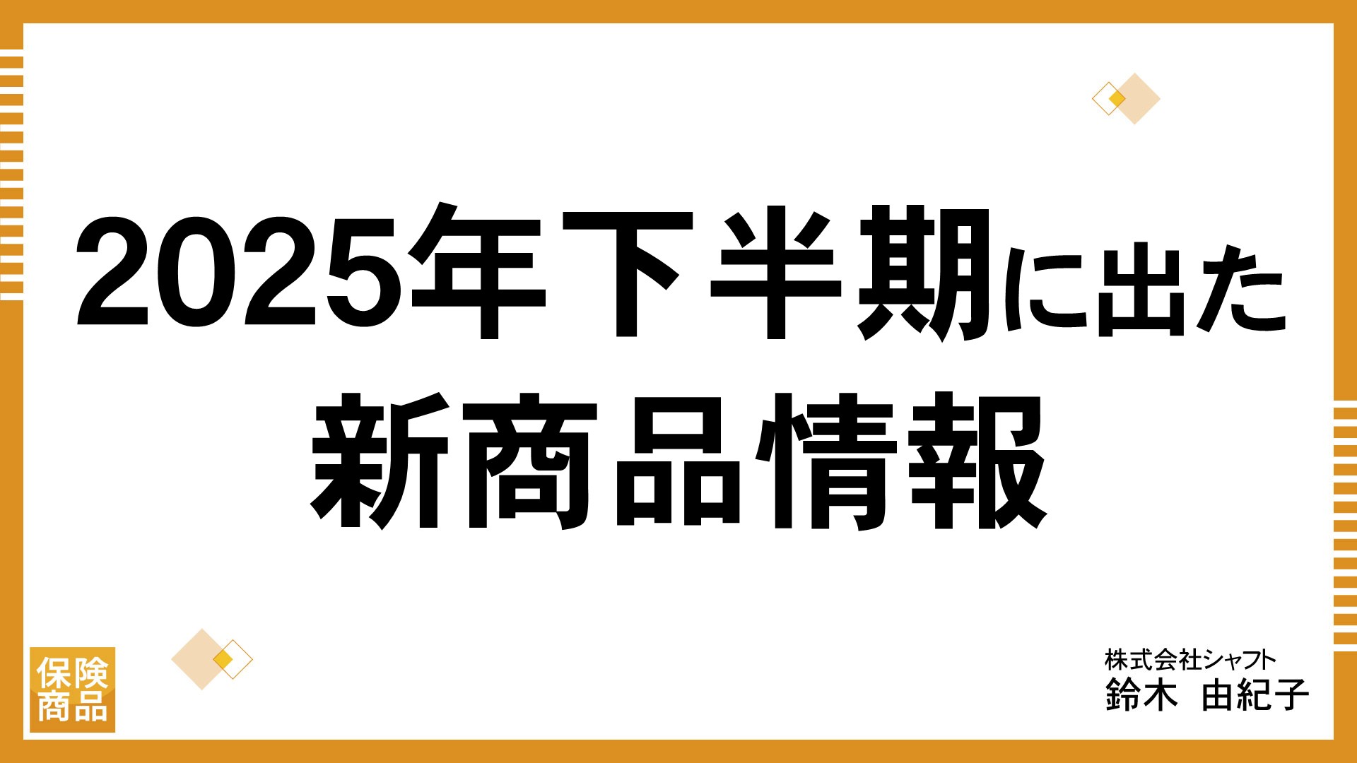 2025年下半期に出た新商品情報