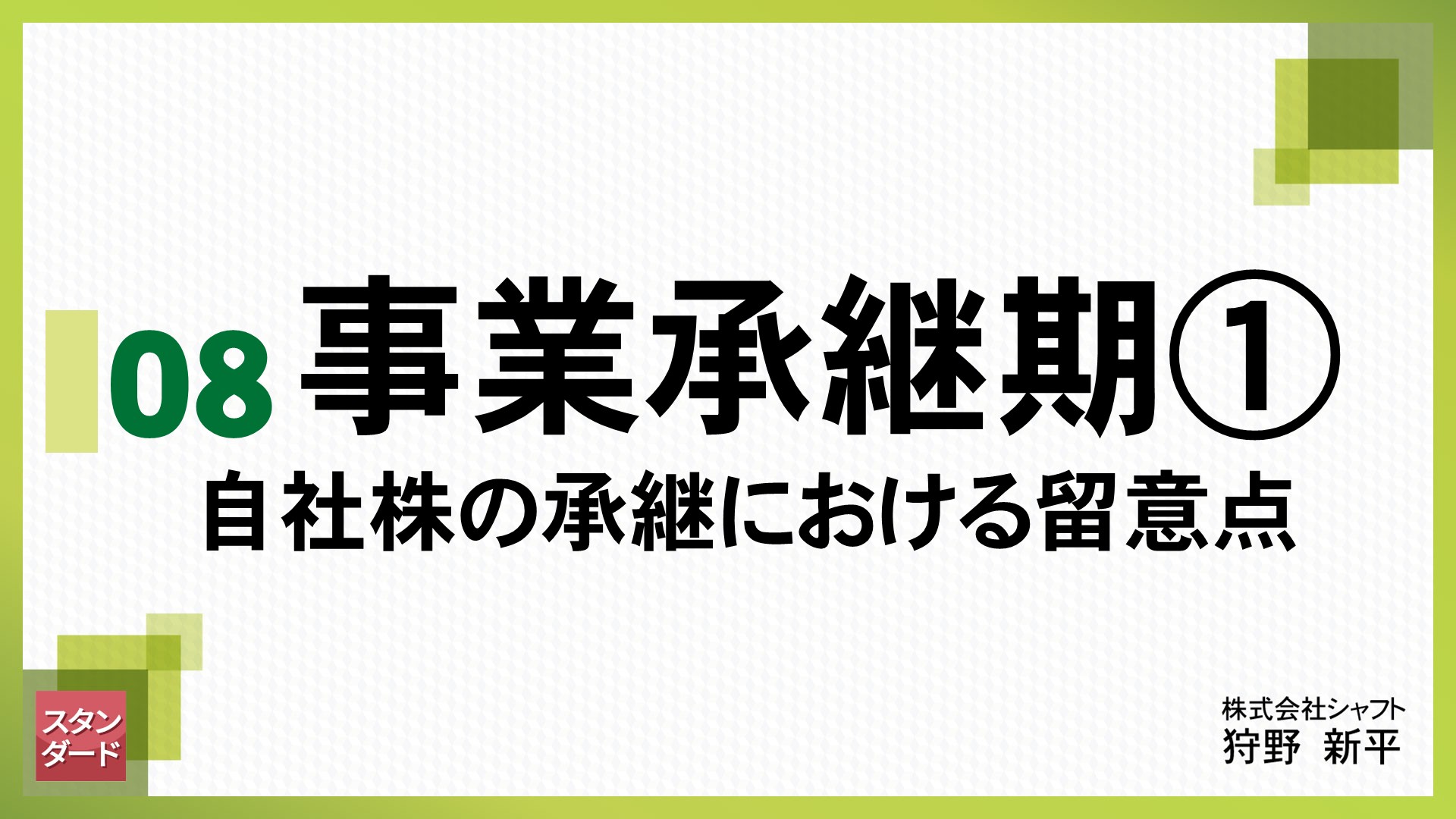 法人スタンダード　8.事業承継期①  ～自社株の承継における留意点～