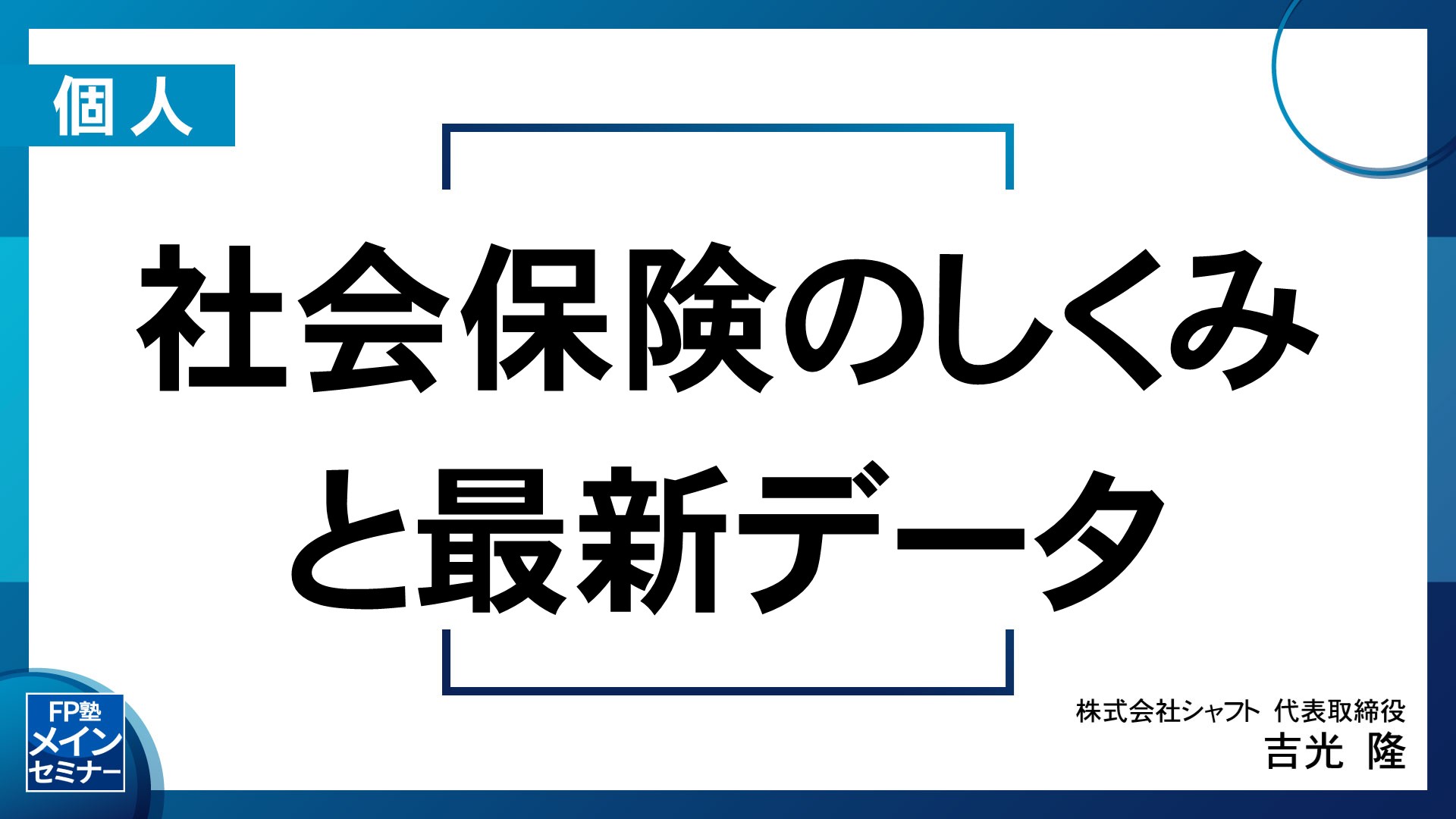 社会保険のしくみと最新データ
