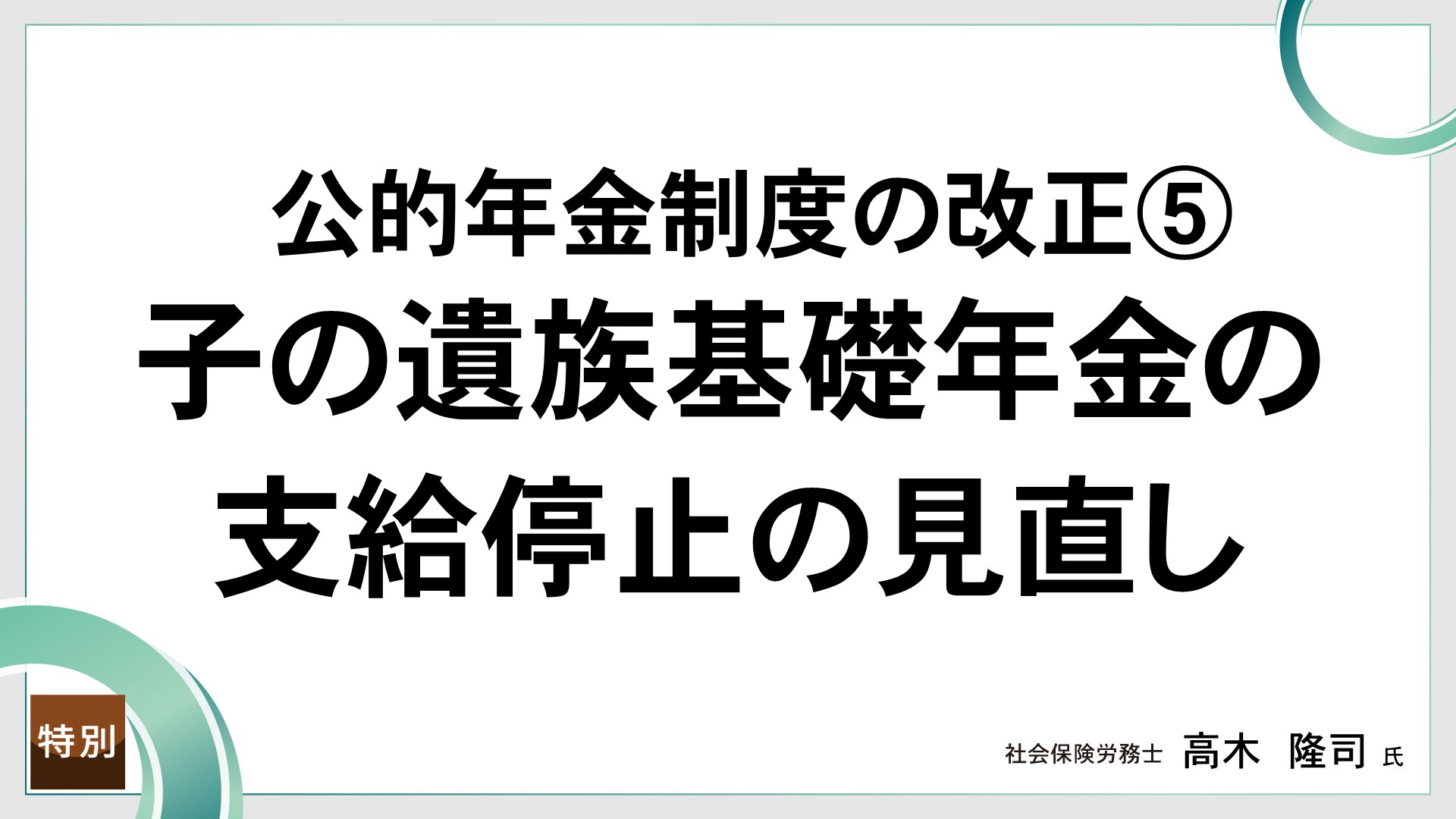公的年金制度の改正⑤  子の遺族基礎年金の支給停止の見直し