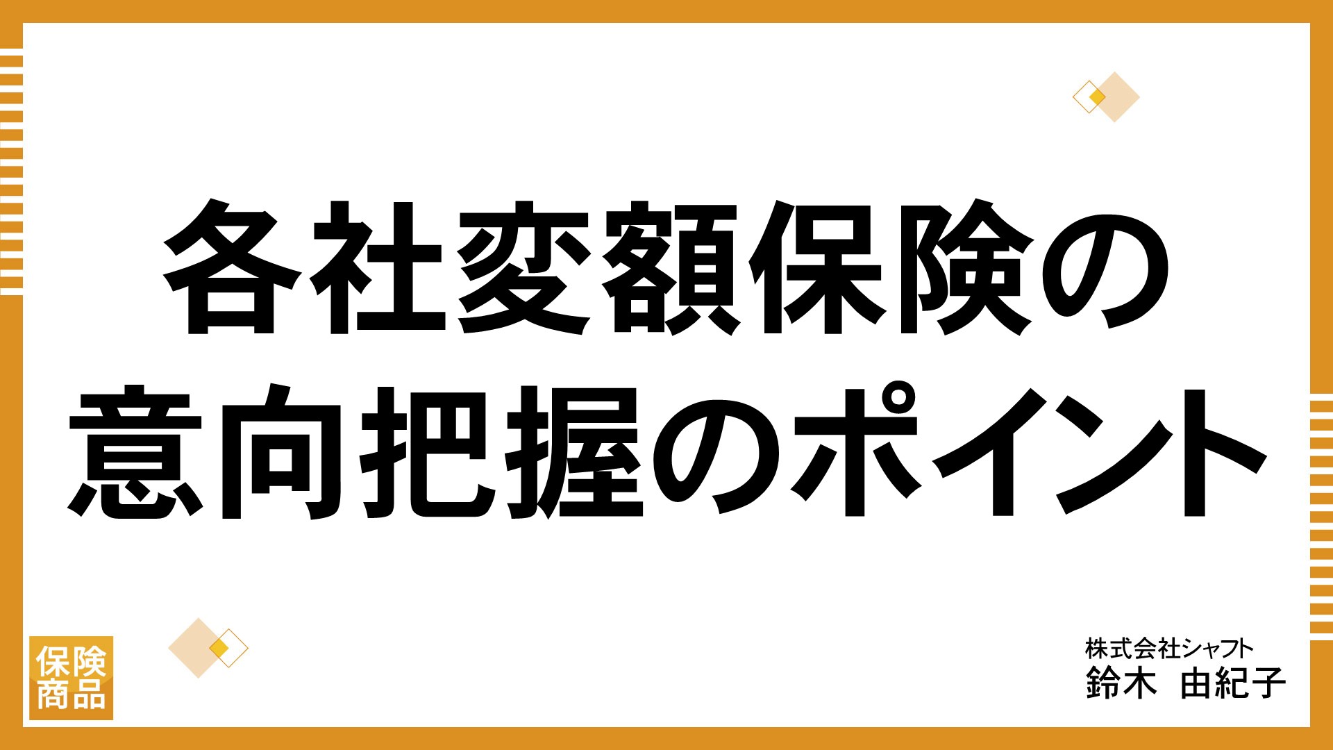 各社変額保険の意向把握のポイント