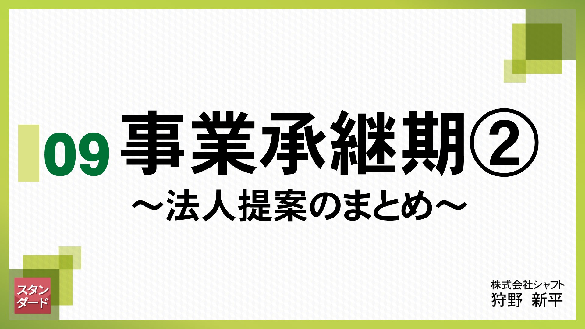 法人スタンダード　9.事業承継期② ～法人提案のまとめ～