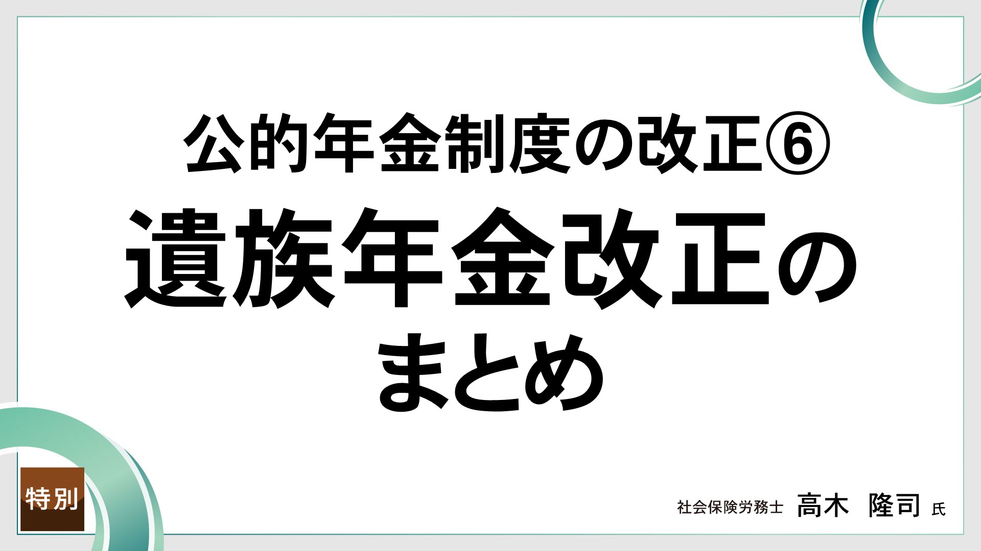 公的年金制度の改正⑥  遺族年金改正のまとめ