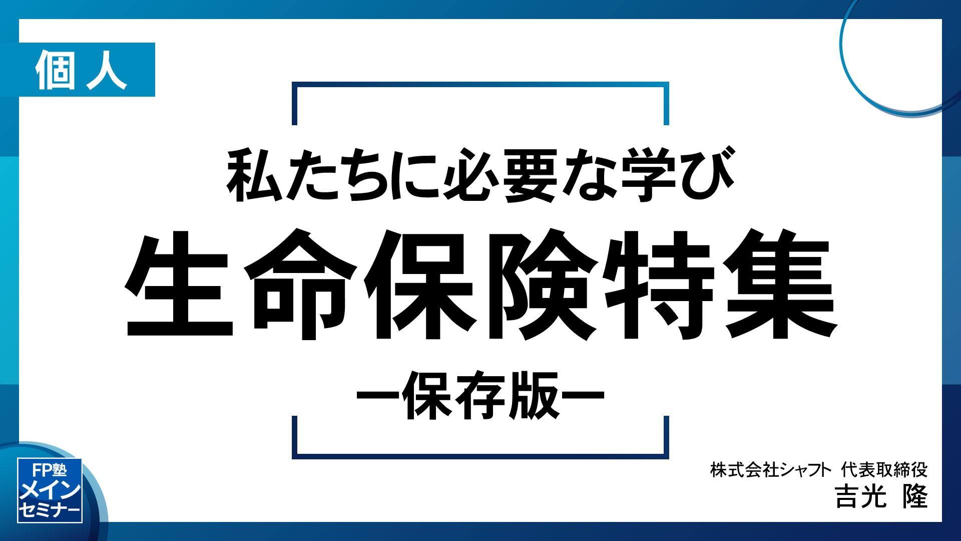 私たちに必要な学び 生命保険特集 －保存版－