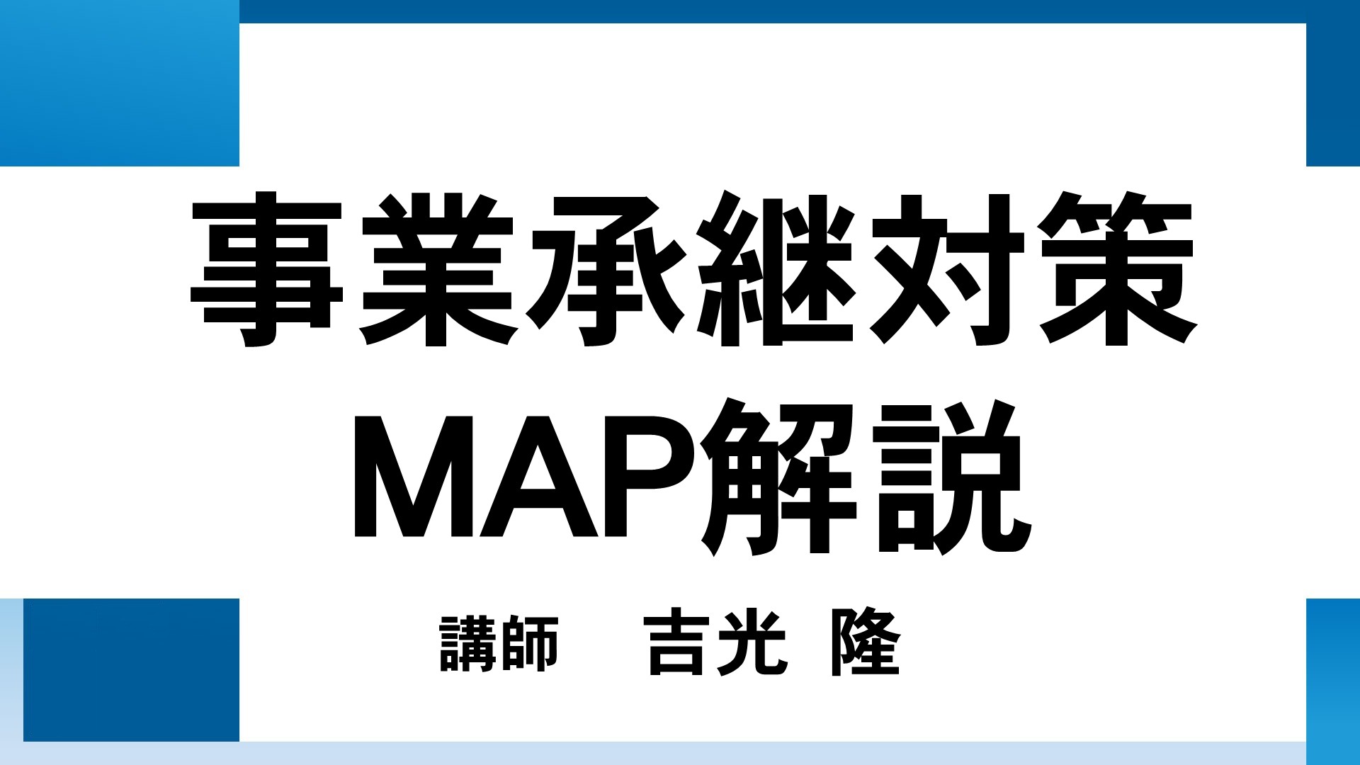 事業承継対策MAP解説