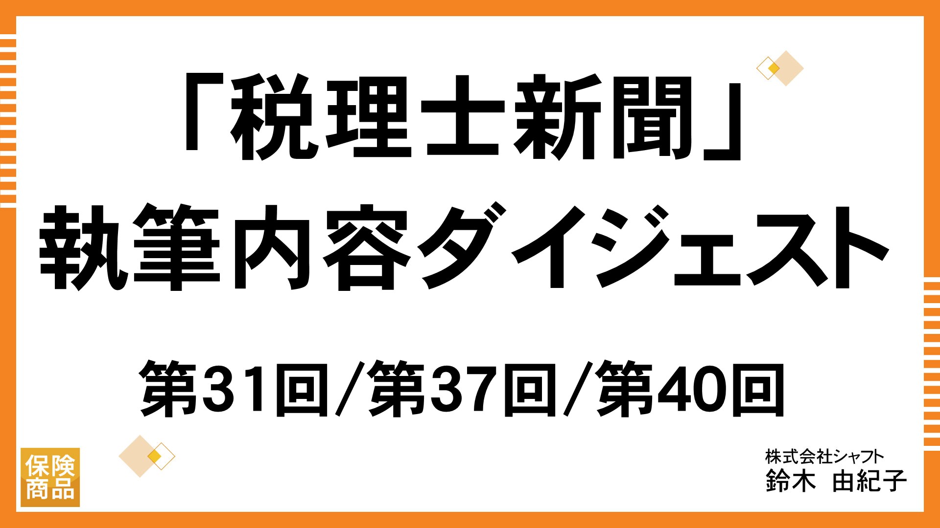 「税理士新聞」執筆内容ダイジェスト　第31回/第37回/第40回