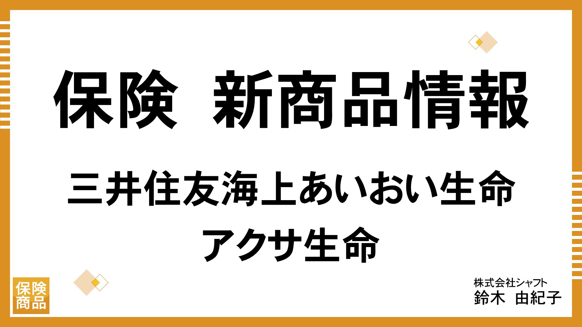 保険　新商品情報（三井住友海上あいおい生命＆アクサ生命）