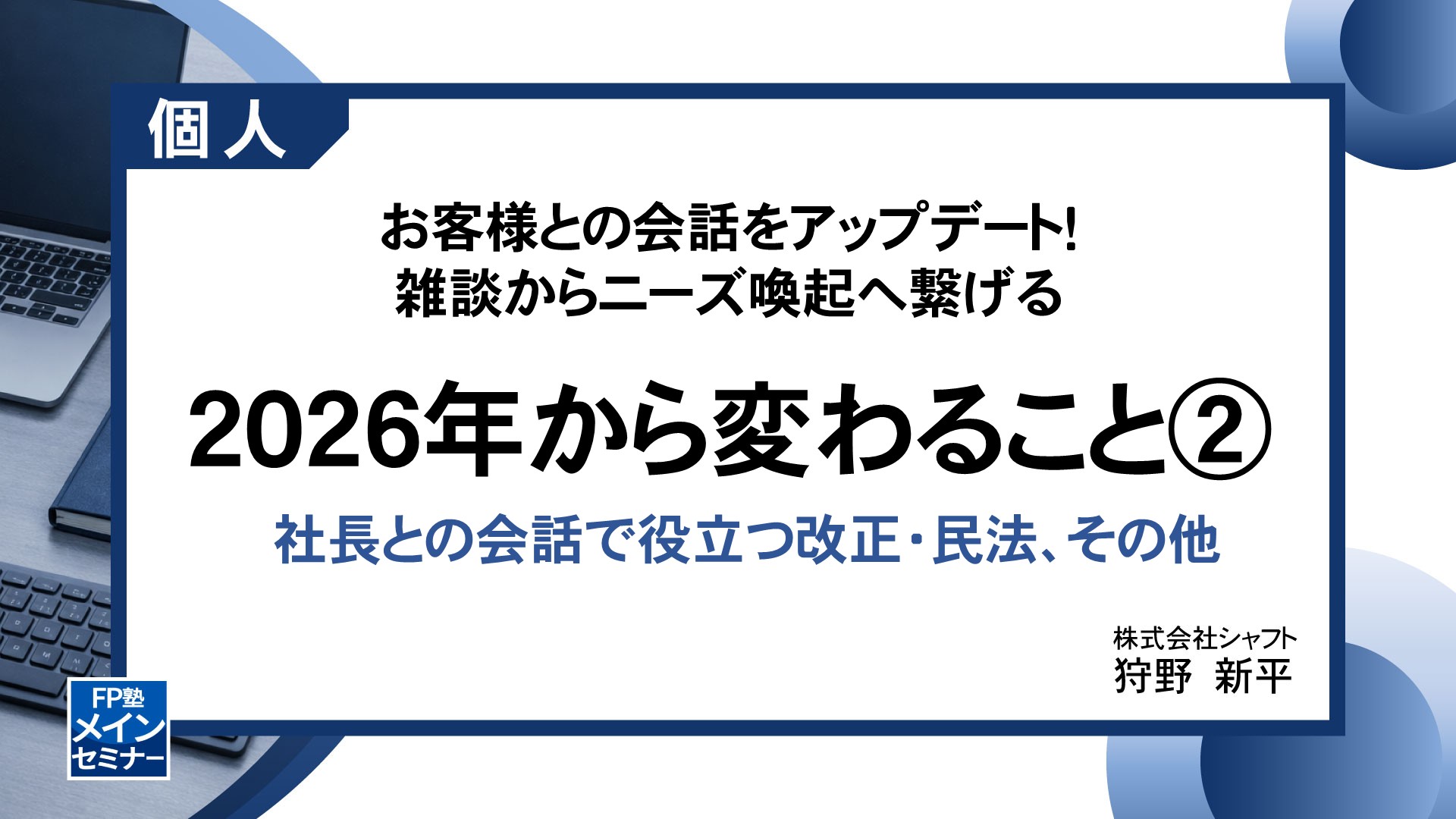 お客様との会話をアップデート！雑談からニーズ喚起へ繋げる　2026年から変わること②