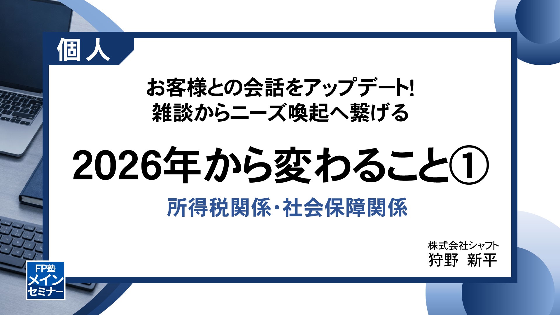 お客様との会話をアップデート！雑談からニーズ喚起へ繋げる　2026年から変わること①