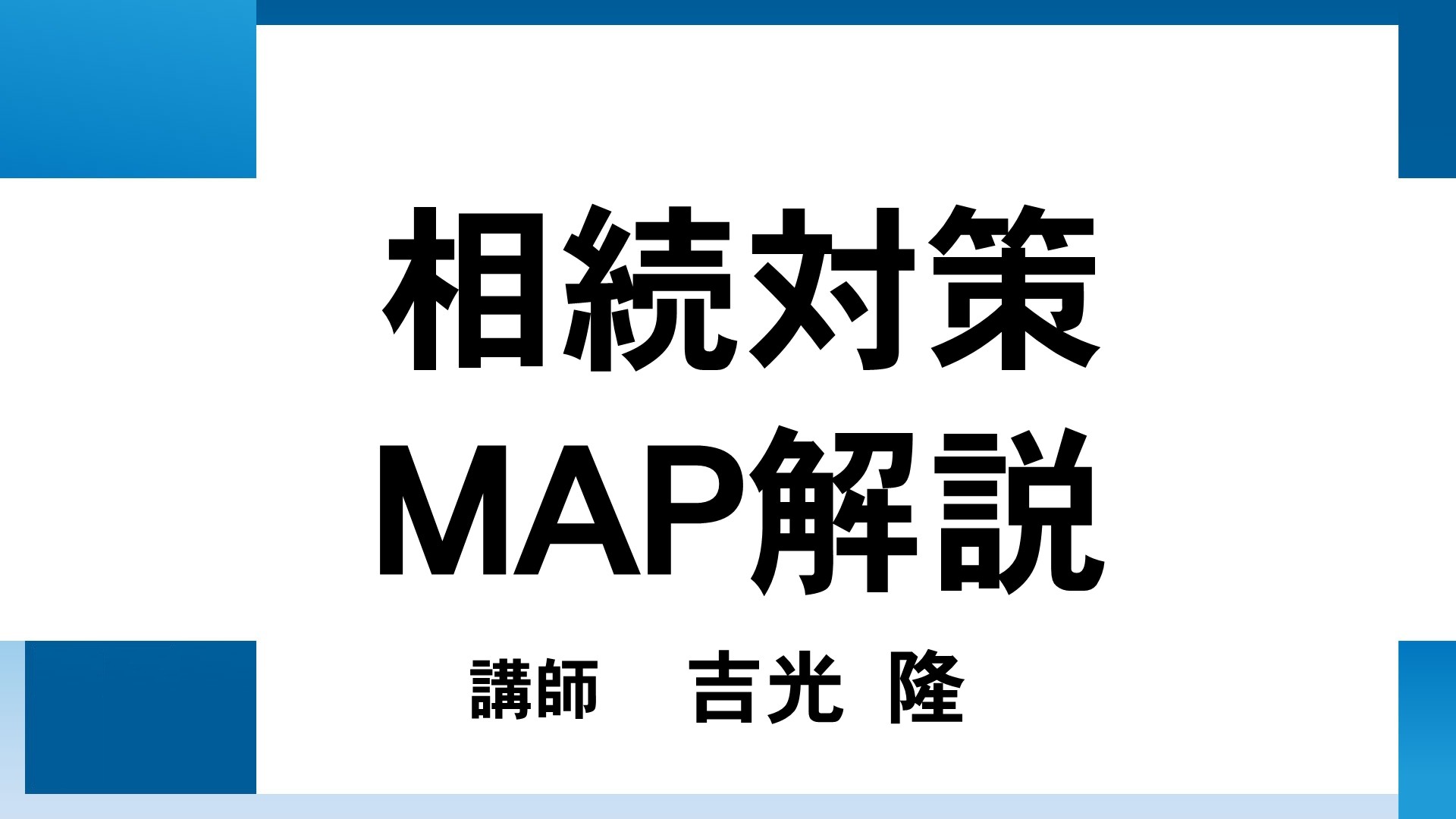 相続対策MAP解説