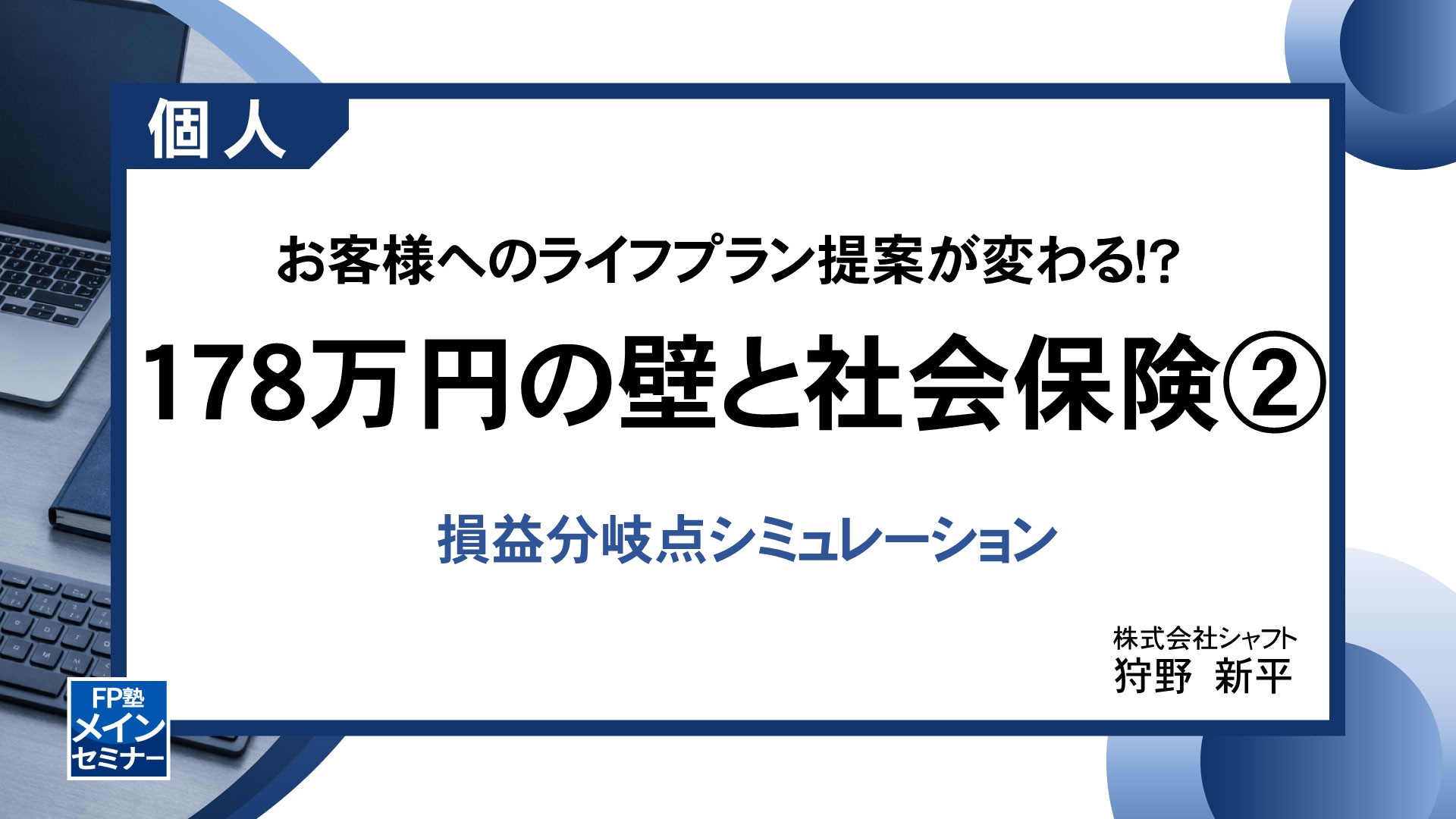 お客様へのライフプラン提案が変わる！？178万円の壁と社会保険②
