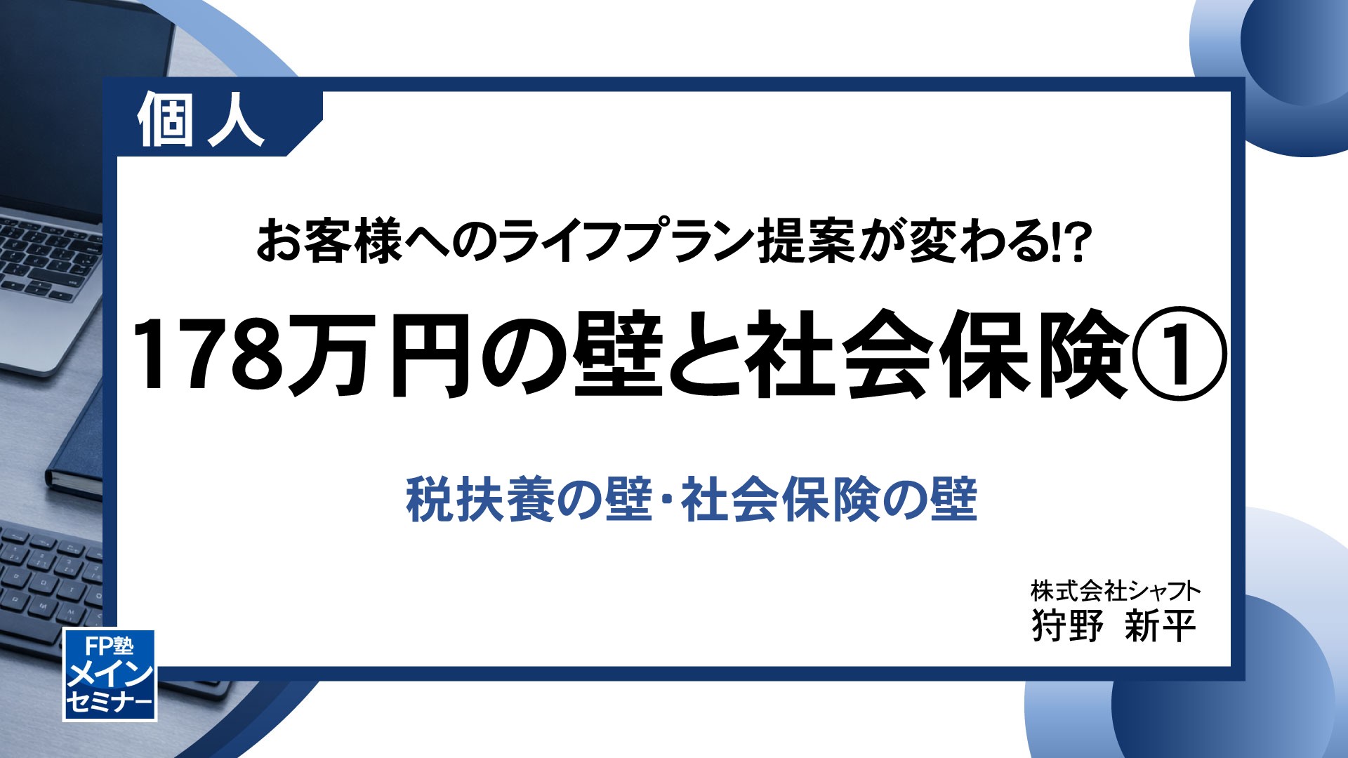お客様へのライフプラン提案が変わる！？178万円の壁と社会保険①