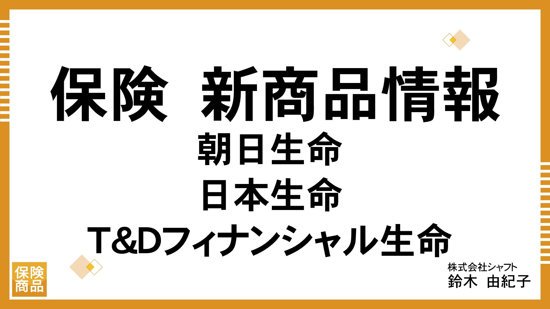 保険　新商品情報（朝日生命＆日本生命＆T&Dフィナンシャル生命）