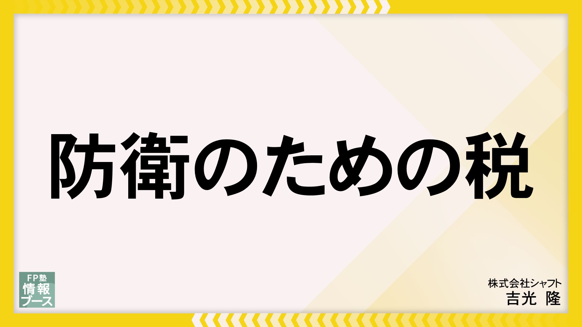防衛のための税