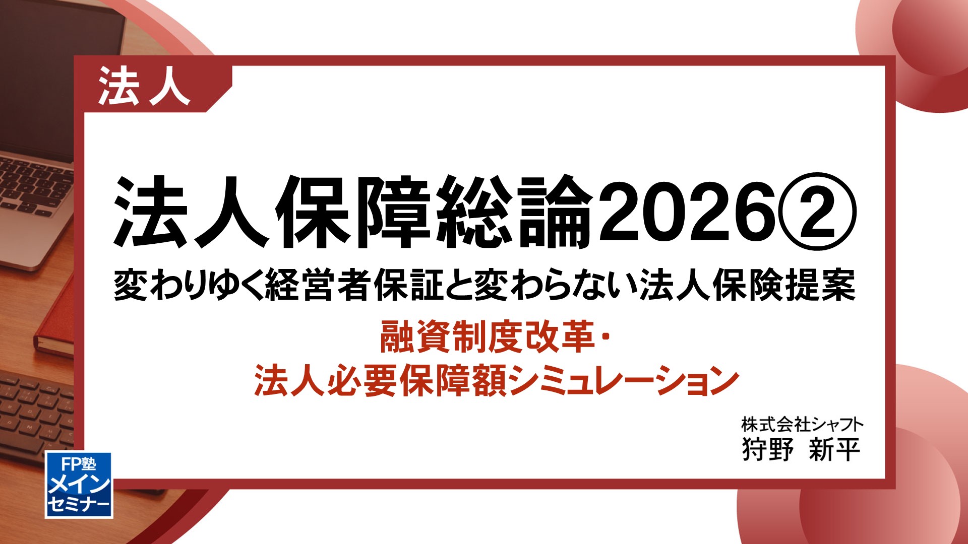 法人保障総論2026　変わりゆく経営者保証と変わらない法人保険提案②