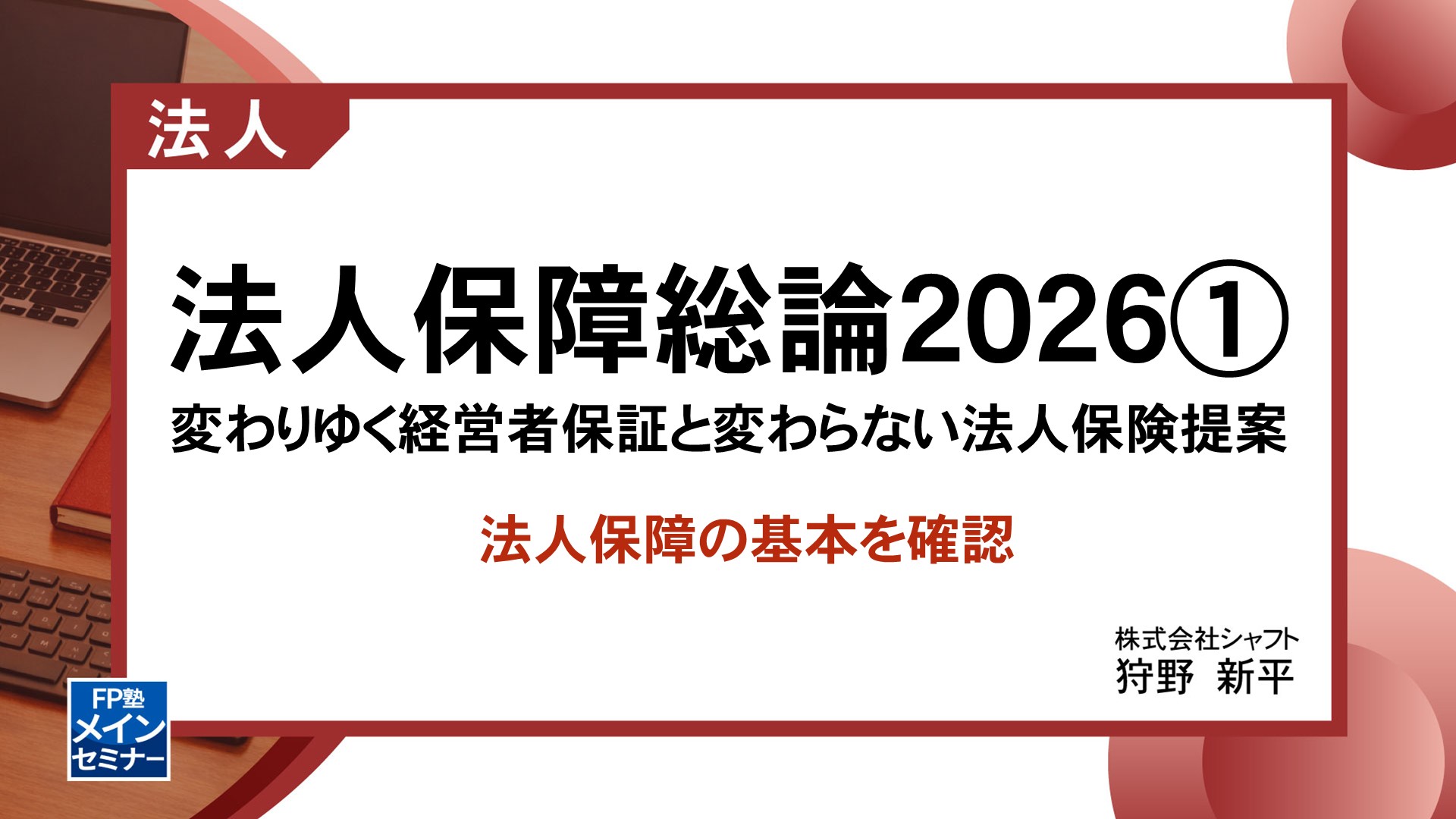 法人保障総論2026　変わりゆく経営者保証と変わらない法人保険提案①