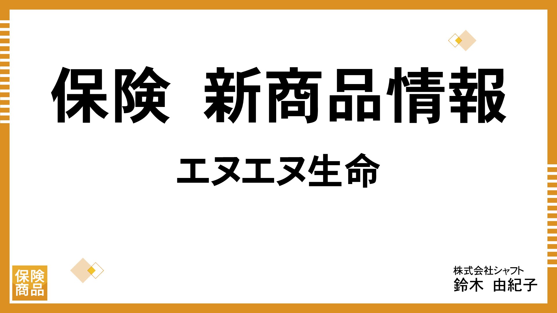 保険　新商品情報（エヌエヌ生命）