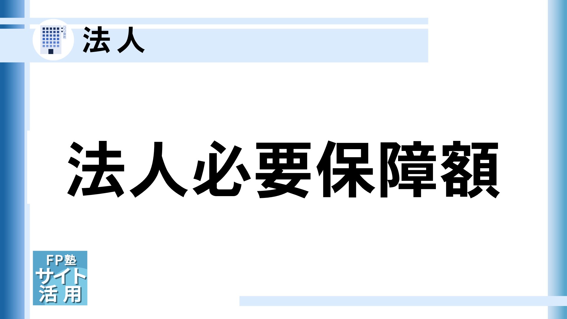 法人必要保障額